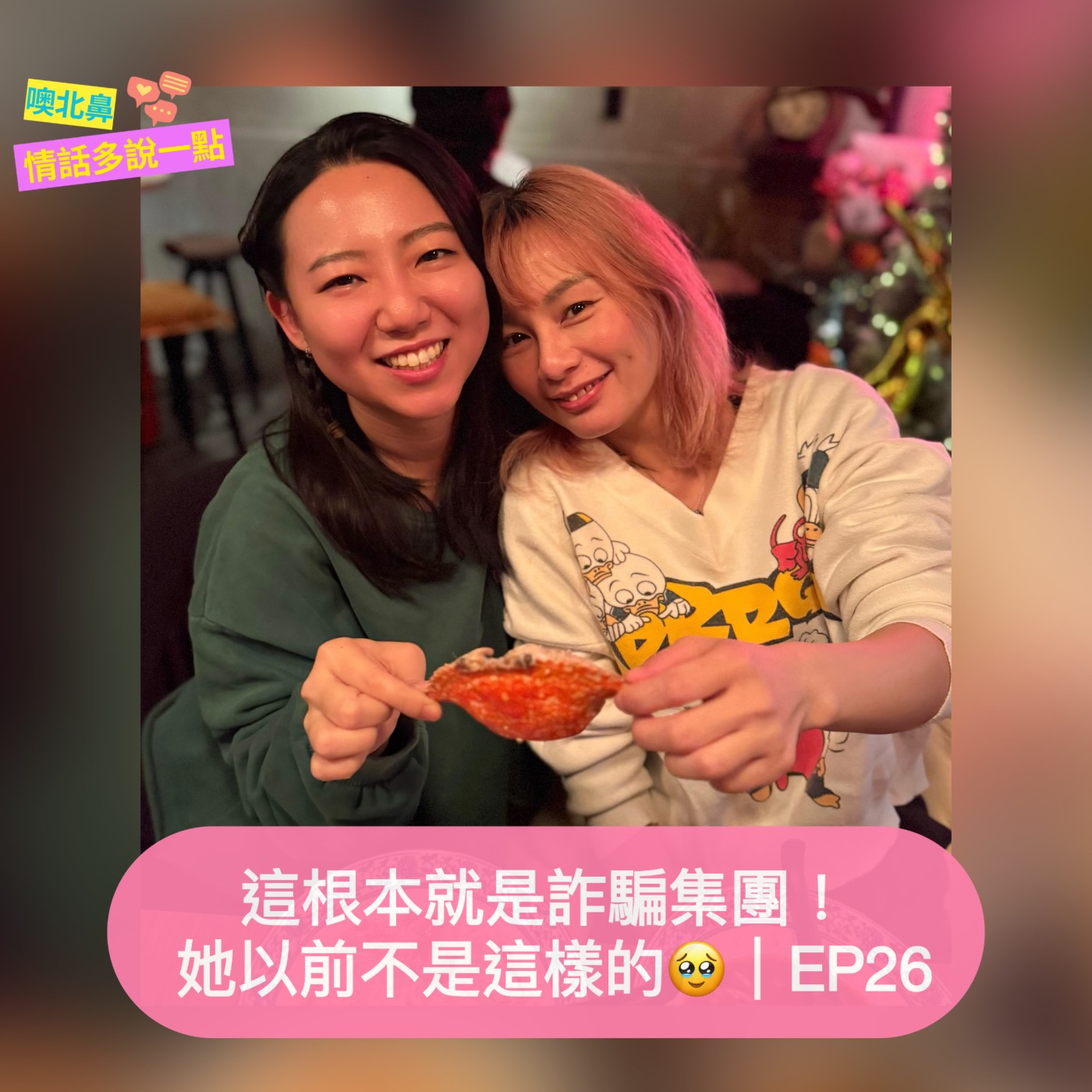 這根本就是詐騙集團！她以前不是這樣🥹｜EP26  愛情  女同志  交往前後