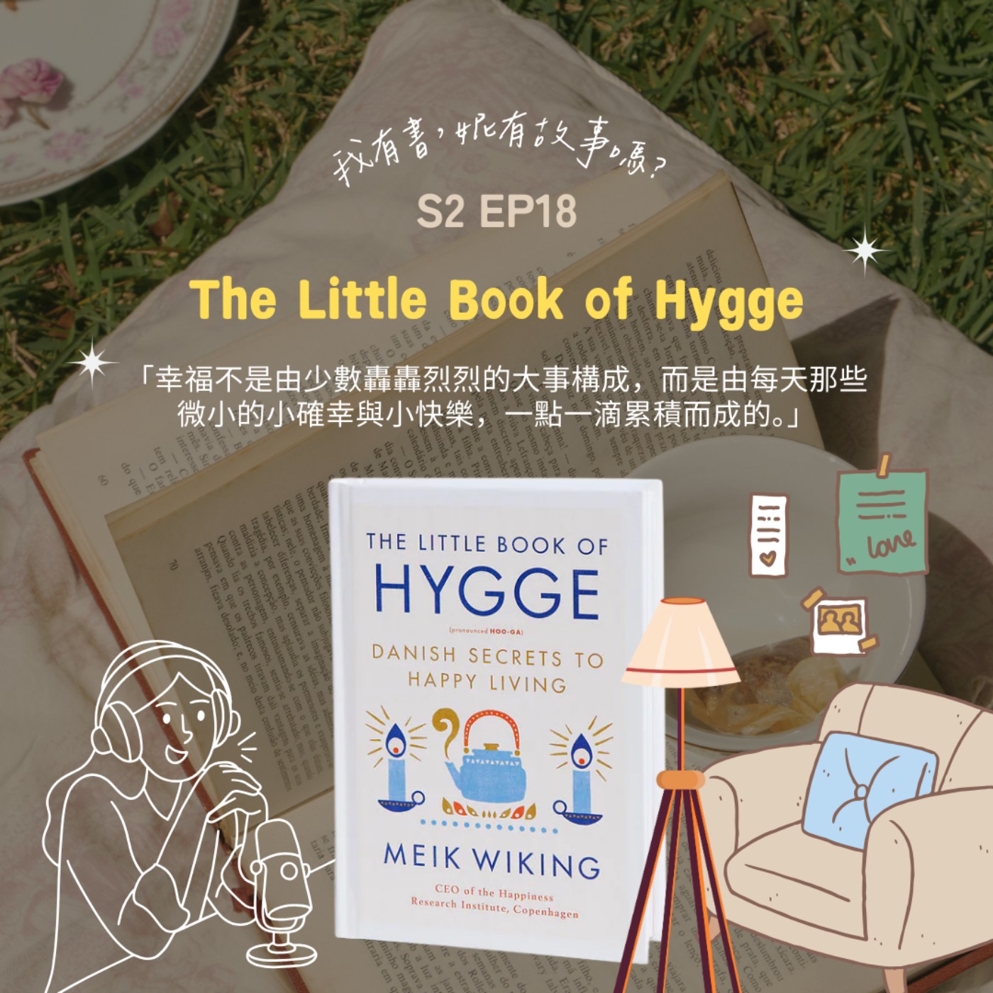 S2EP18 | 在哥本哈根不需要製造浪漫，學會《Hygge》也可以擁有日常的《幸福感》
