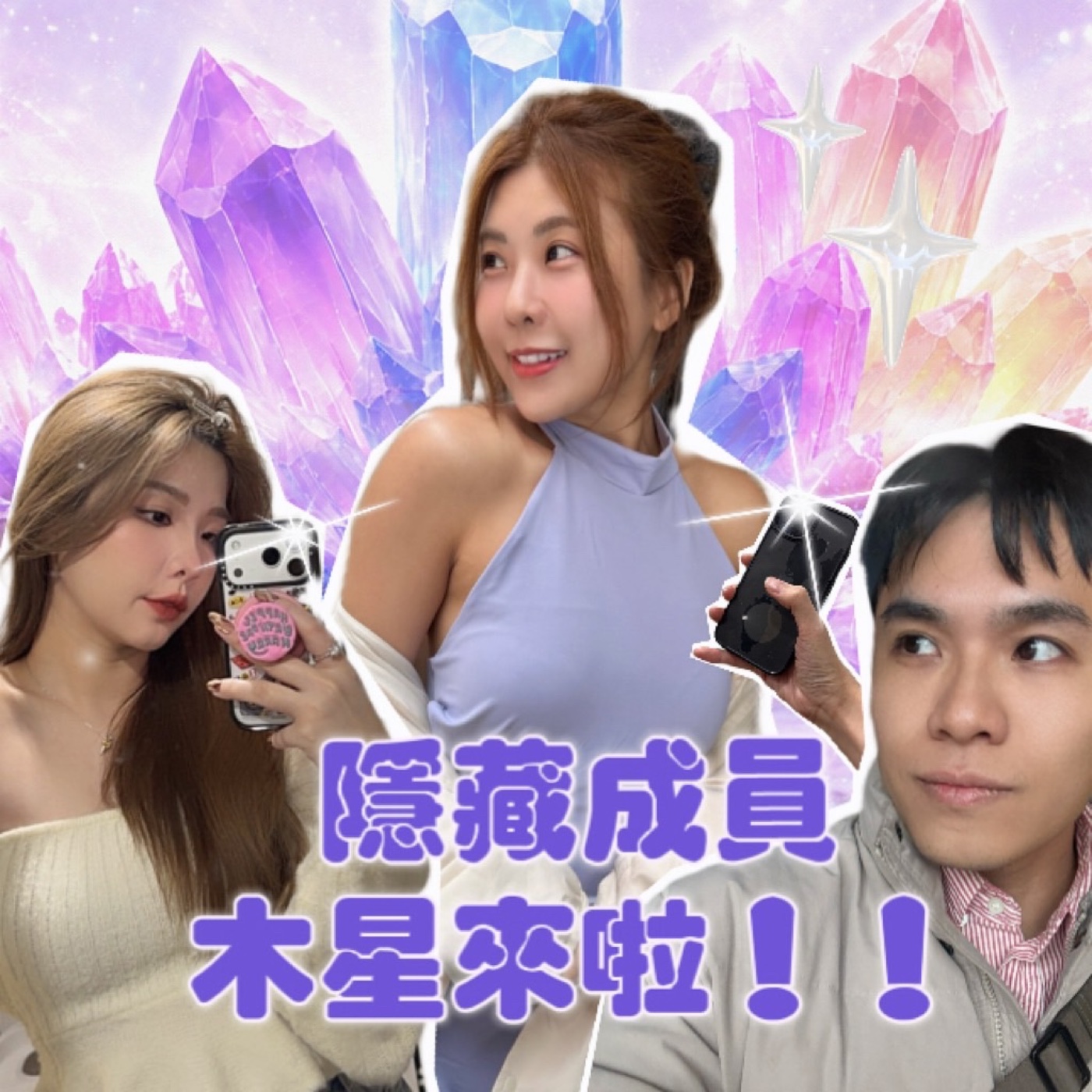 隱藏成員！木星來啦！！！【摩幻舞台 EP58】 episode artwork