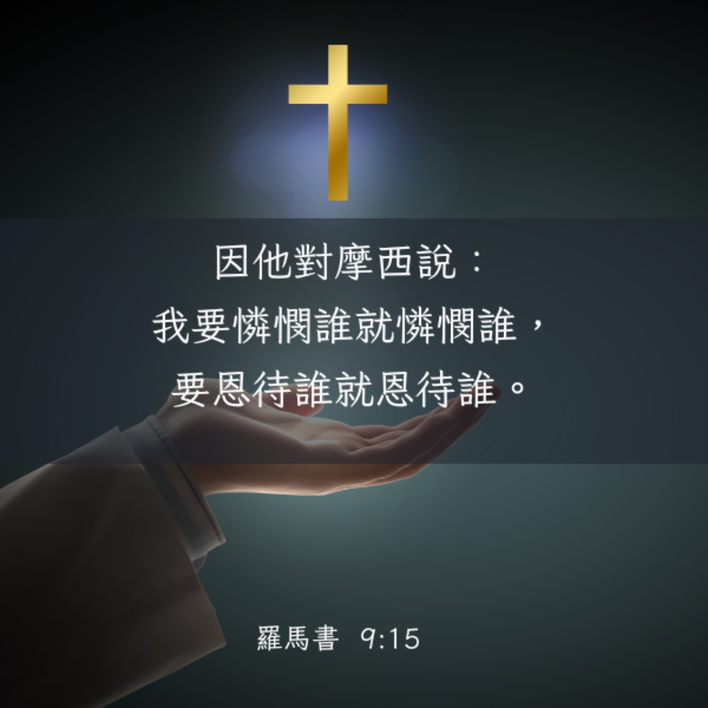 羅馬書 9:14-18 episode artwork