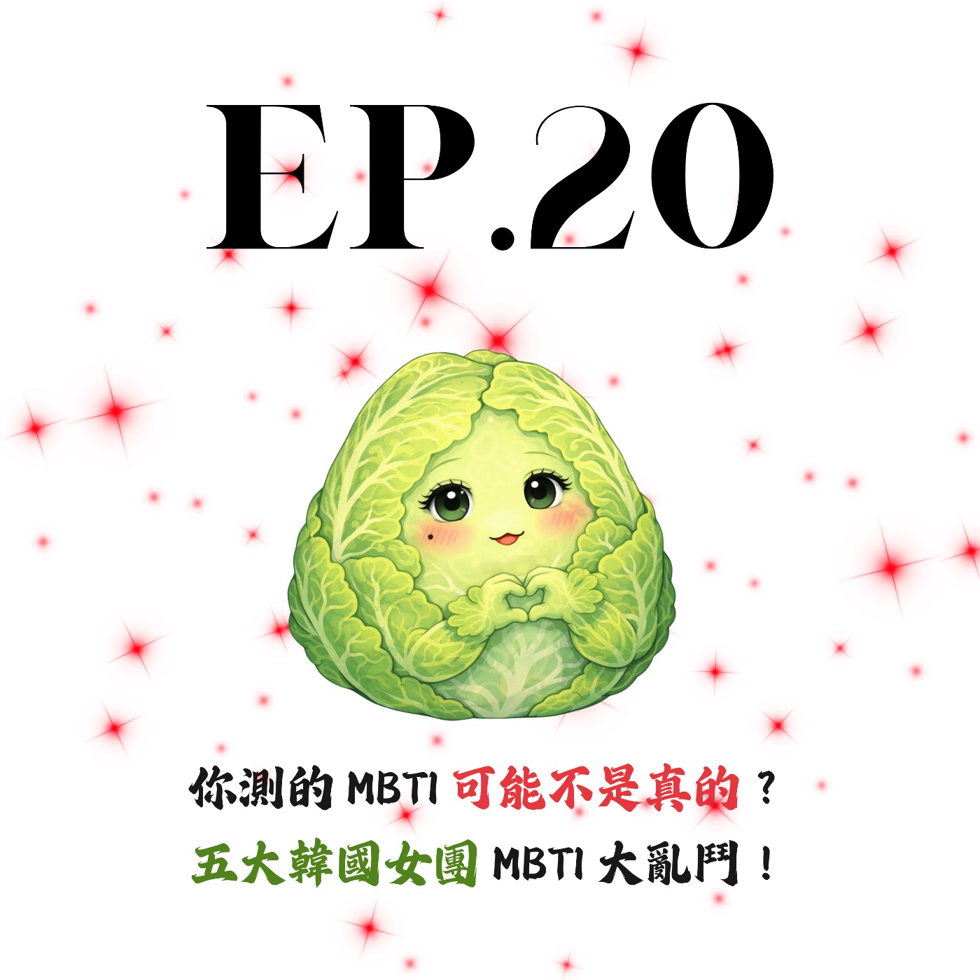 EP20 |  【白菜閒聊】你測的 MBTI 可能不是真的？五大韓國女團 MBTI 大亂鬥！ episode artwork