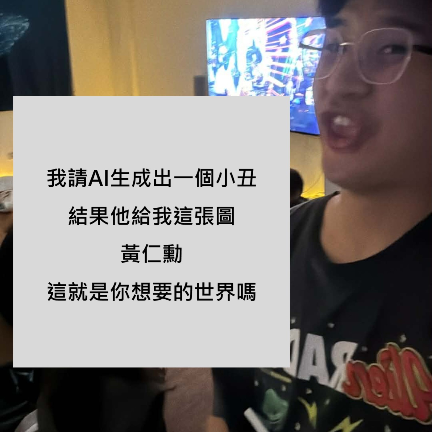 S2 EP18｜黃仁勳這就是你想要的世界嗎，AI要取代我們了 episode artwork