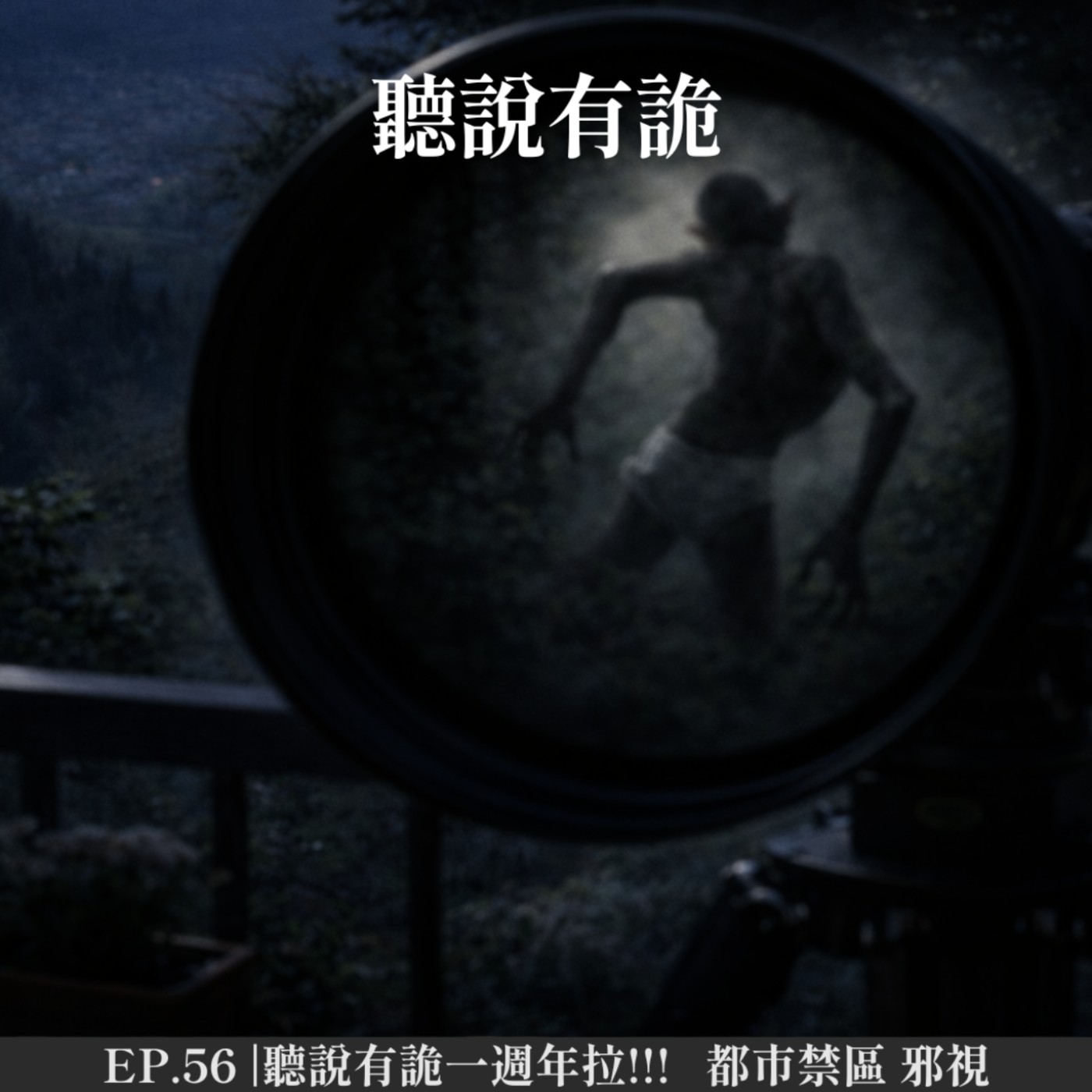 EP.56 | 聽說有詭一週年了!?   都市禁區 邪視