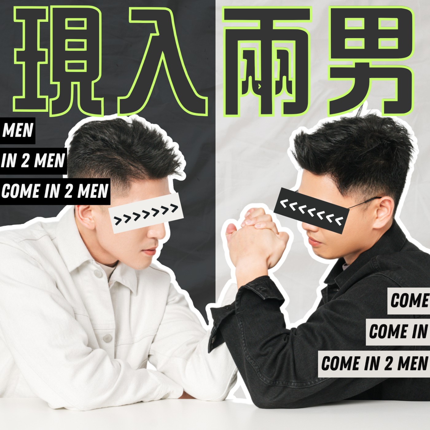 現入兩男