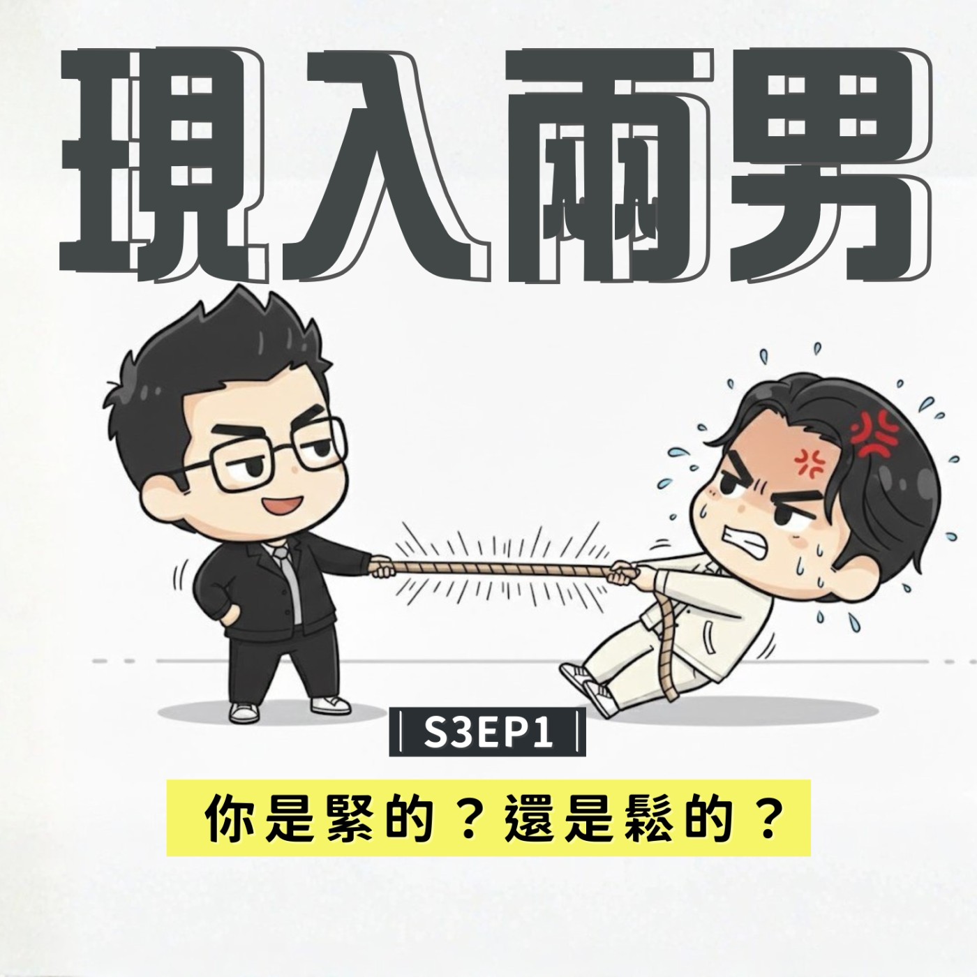 S3EP1｜你是緊的 ? 還是鬆的 ? 怎麼聊著聊著...就看到爸爸的🐔🐔？