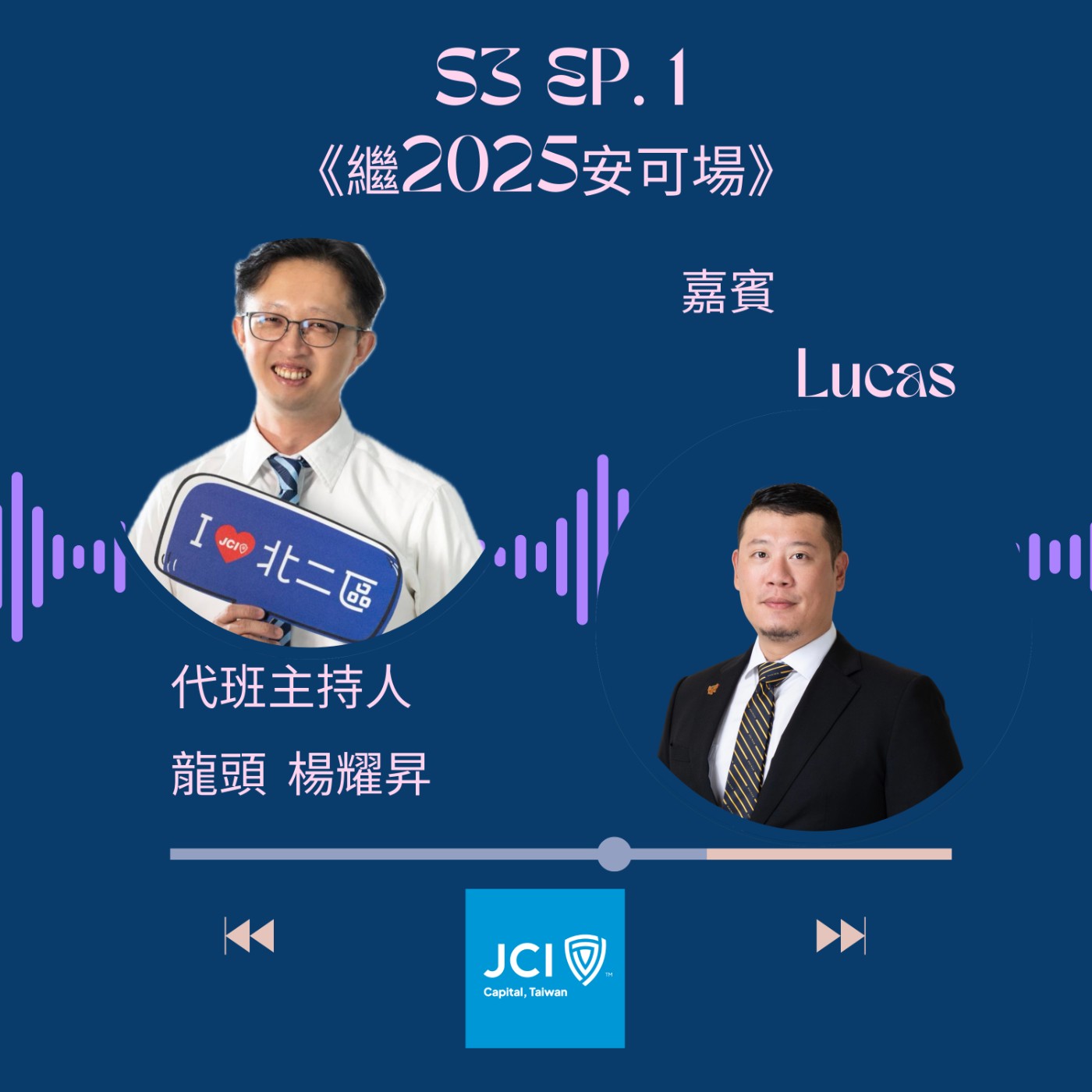 S3 EP. 01 安可代班主持人加映特輯