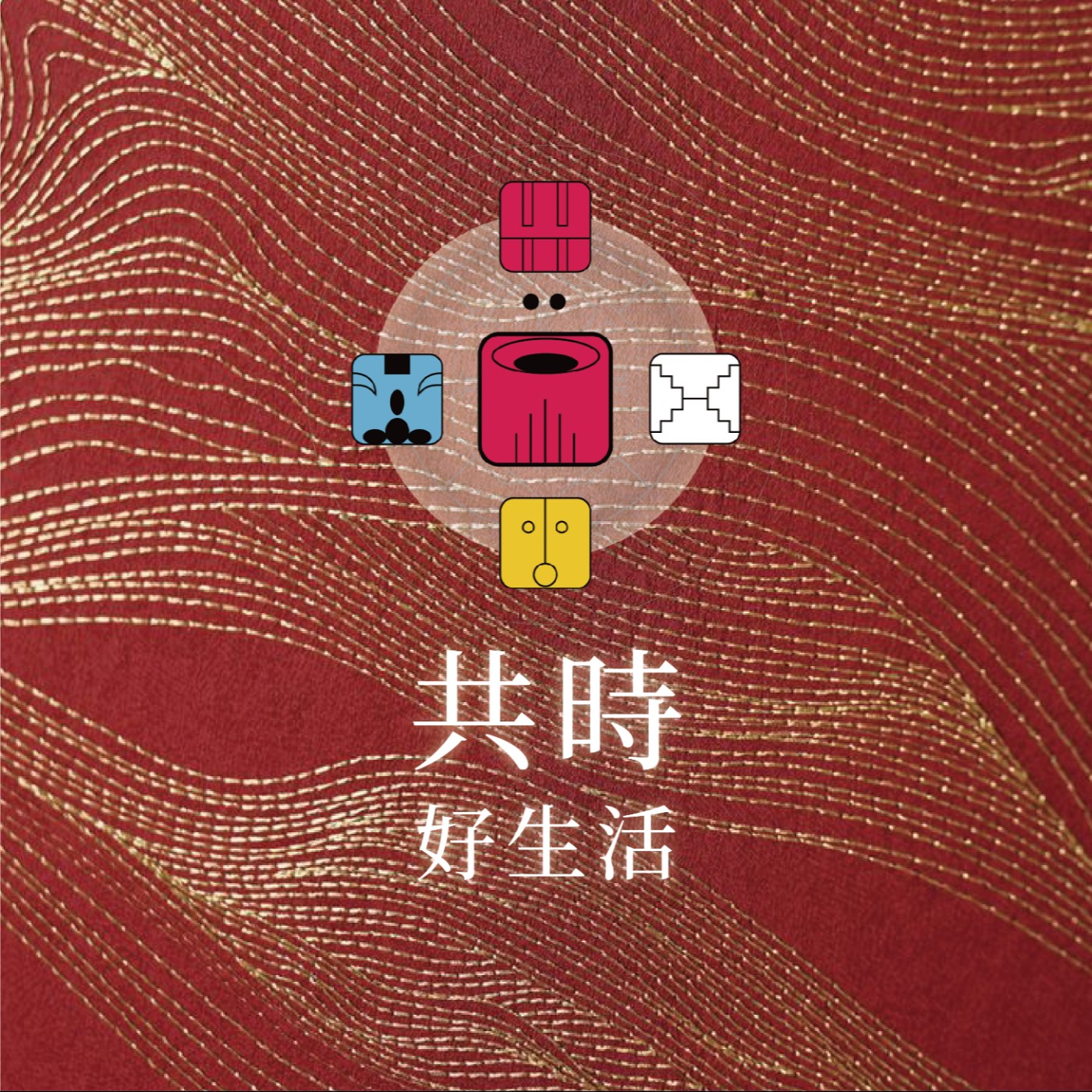 共時好生活｜療癒，不一定發生在一個被安排的時刻 episode artwork
