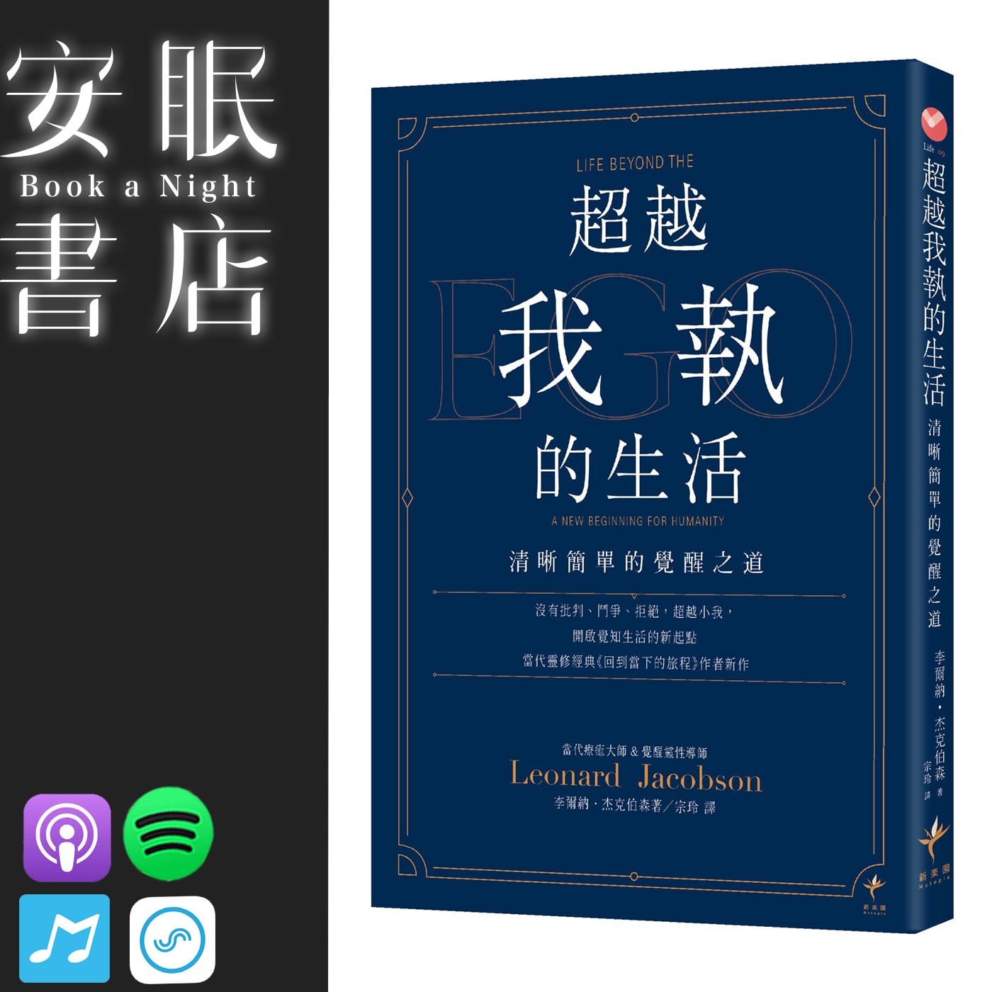 田定豐的安眠書店＿《超越我執的生活》清晰簡單的覺醒之道 episode artwork