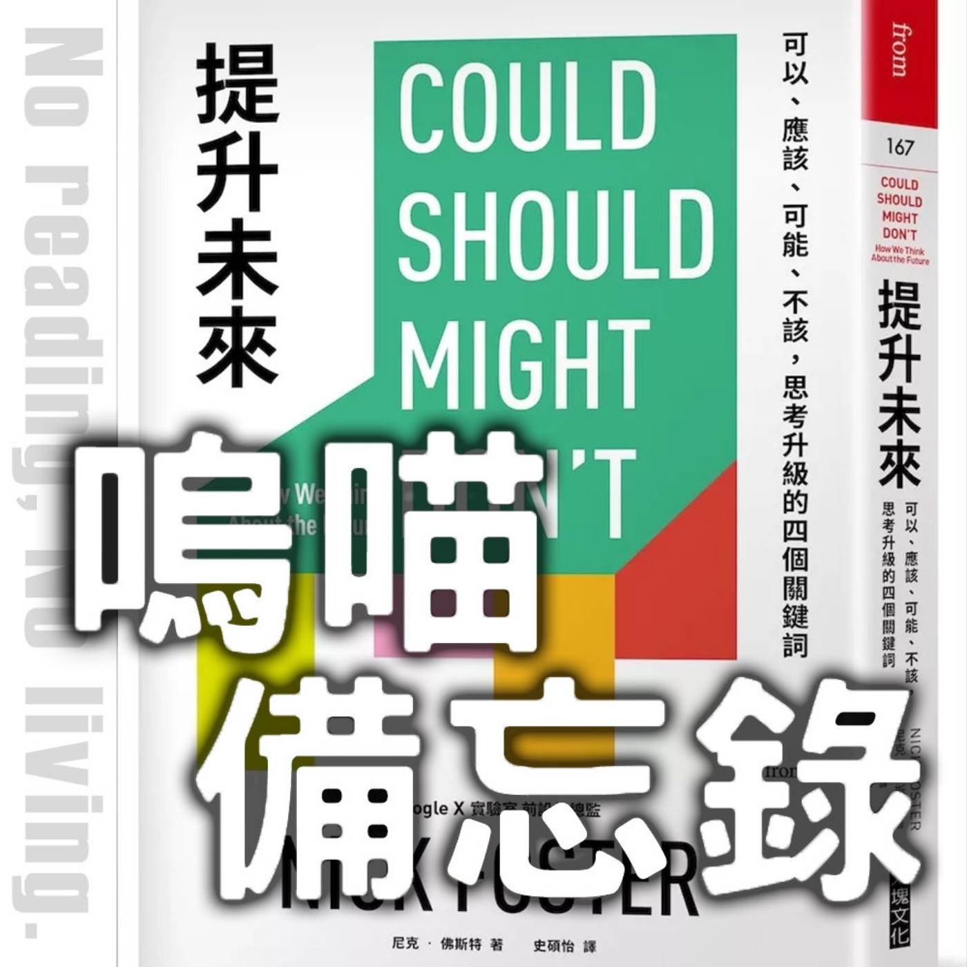 #267 2026年度必讀，思維UP《提升未來》不再買單焦慮與恐慌，從此刻開始｜嗚喵備忘錄