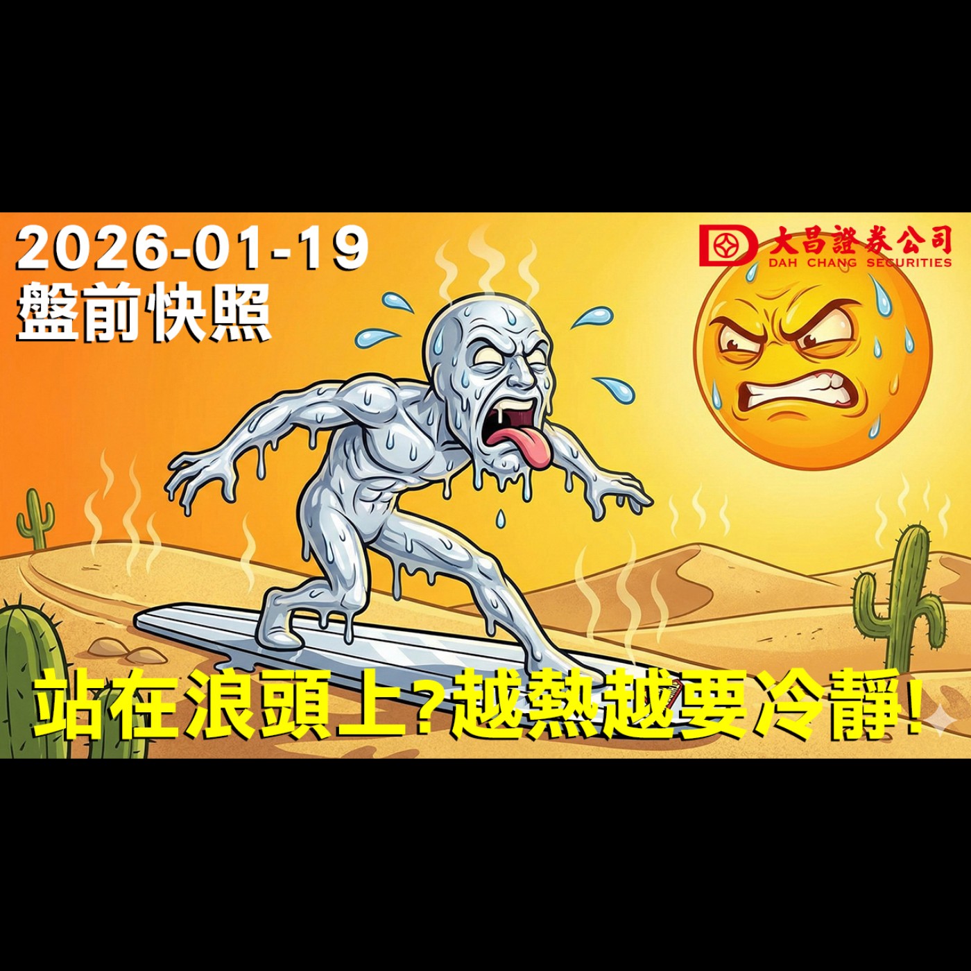 【大昌證券】2026年01月19日 盤前快照: 站在浪頭上？越熱越要冷靜！ episode artwork