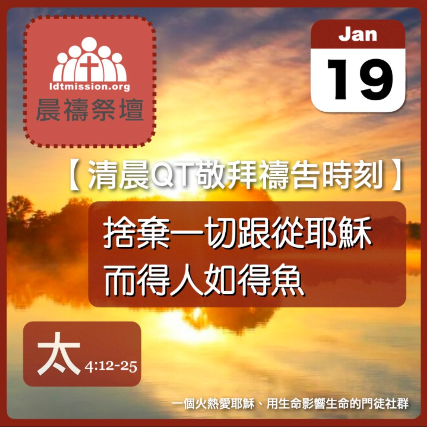 2026-01-19【清晨 QT 敬拜禱告時刻】捨棄一切跟從耶穌而得人如得魚〔馬太福音4:12-25 EP08〕