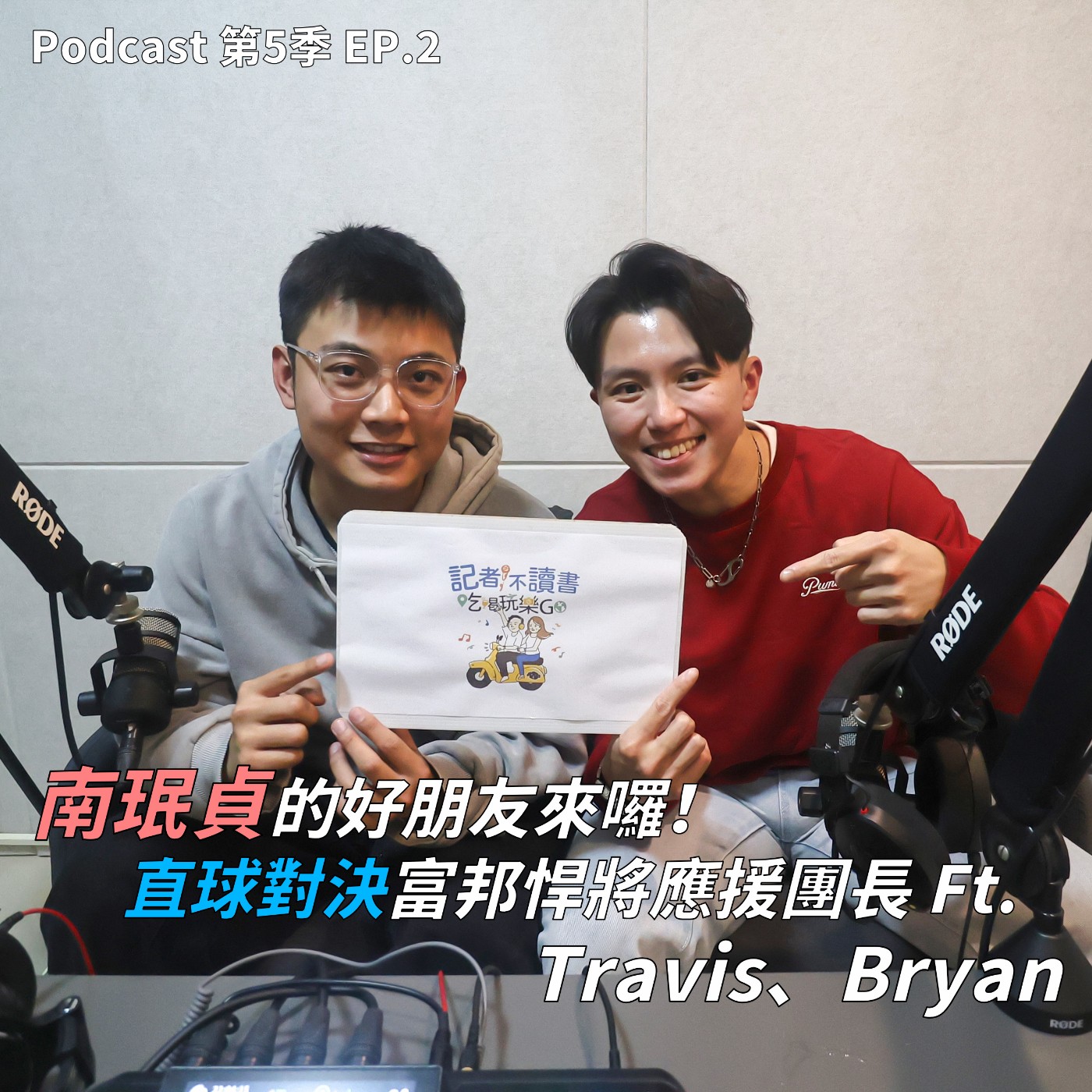 EP.2 南珉貞的好朋友來囉！富邦悍將雙團長阿崔 Travis＋Bryan 首次合體開聊，球迷最愛的靈魂拷問通通來！本集直球對決無任何保留 ! 