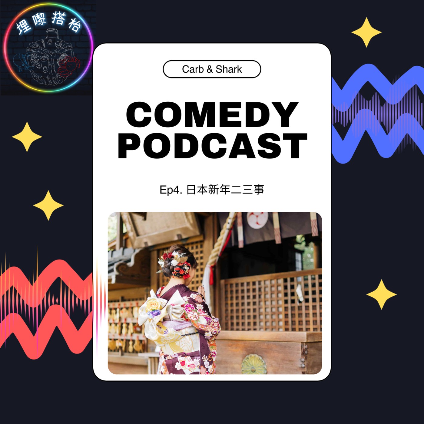 EP4 日本新年二三事：紅白、初詣、おせち的年末年始傳統 episode artwork