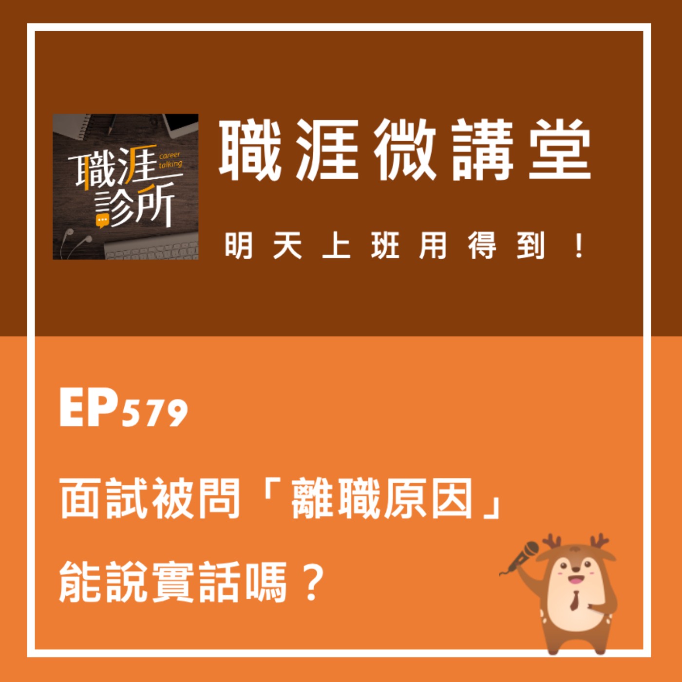 EP579【職涯微講堂】面試被問「離職原因」，能說實話嗎？