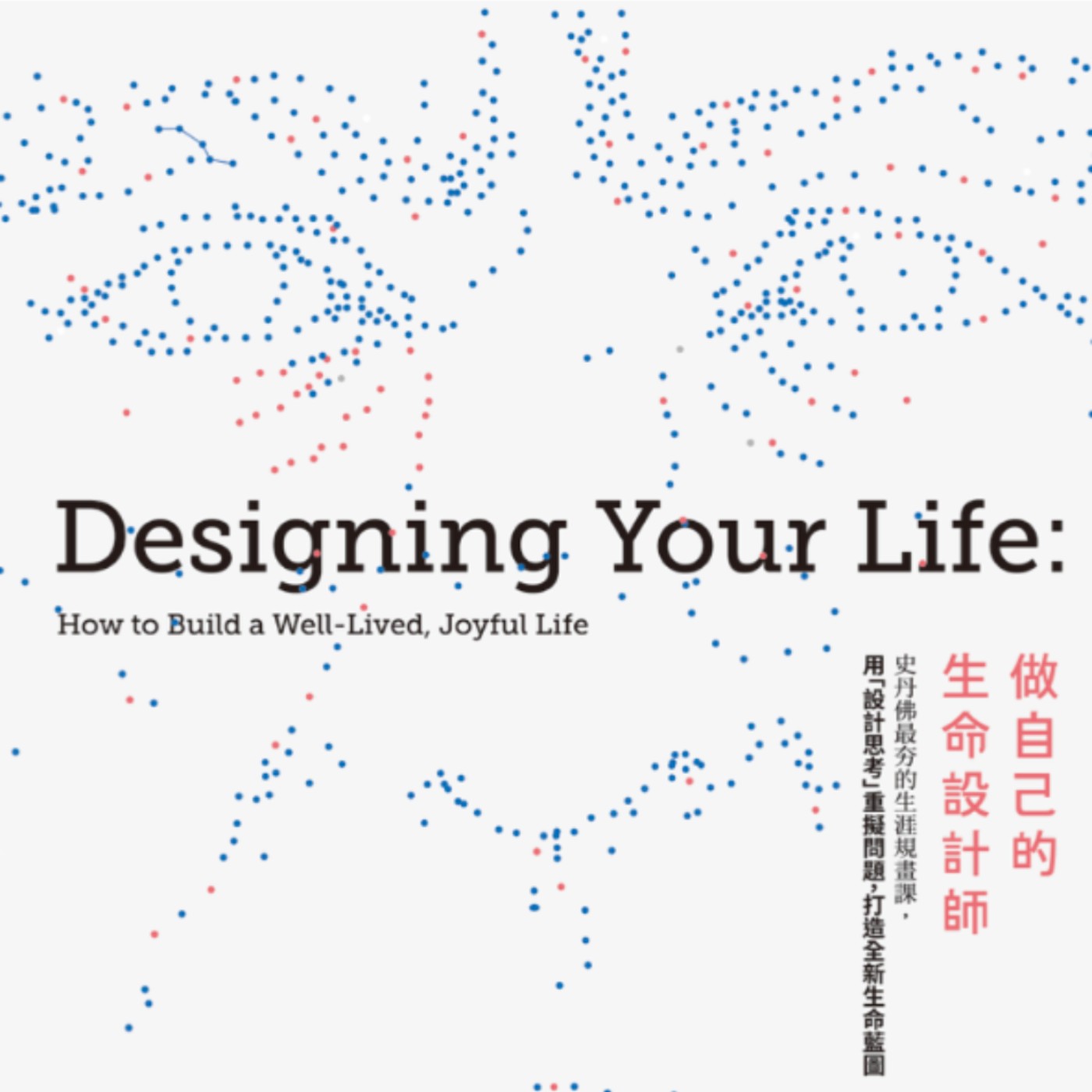 EP131.「做自己的生命設計師」－打造全新生命藍圖