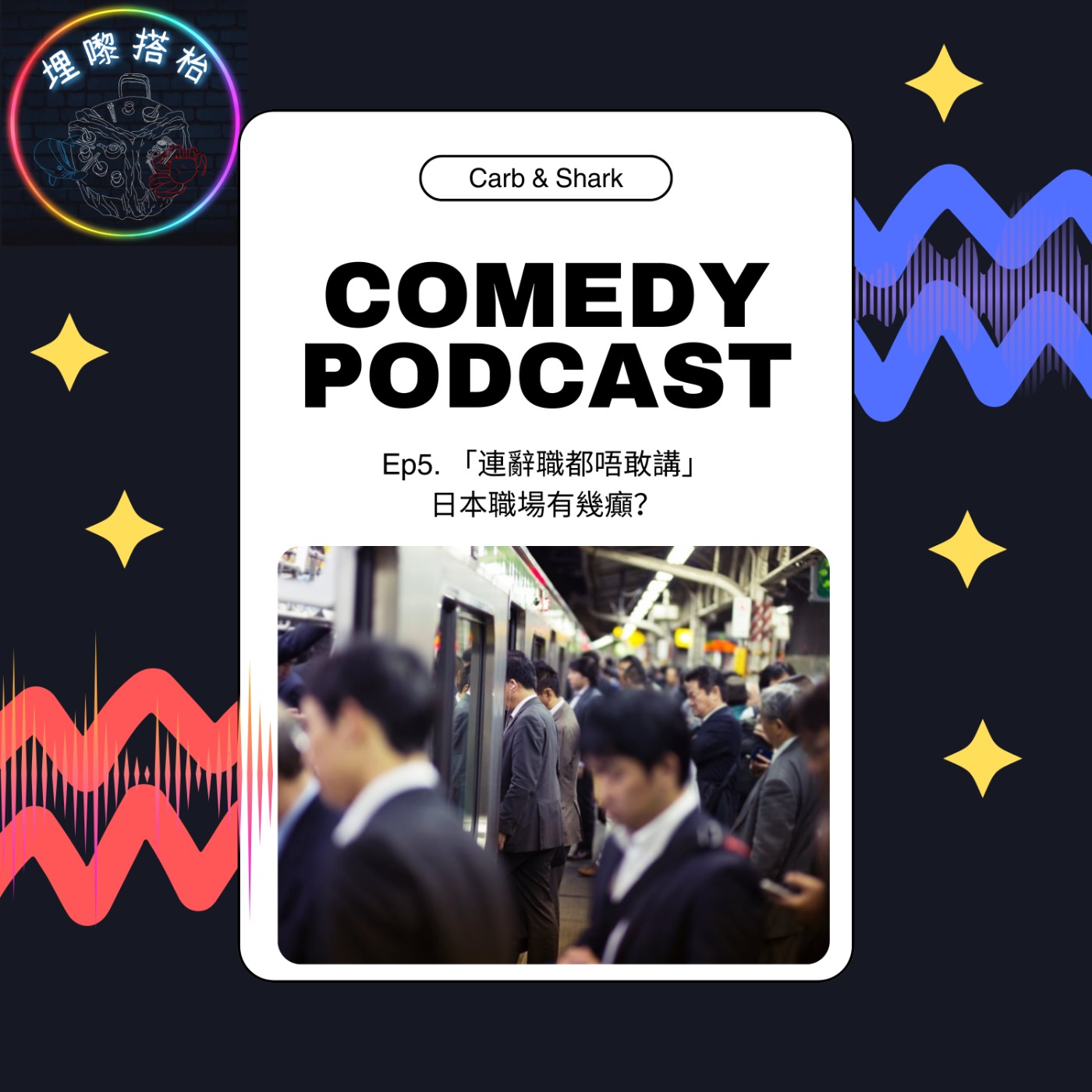EP5「連辭職都唔敢講」日本職場有幾癲？ episode artwork