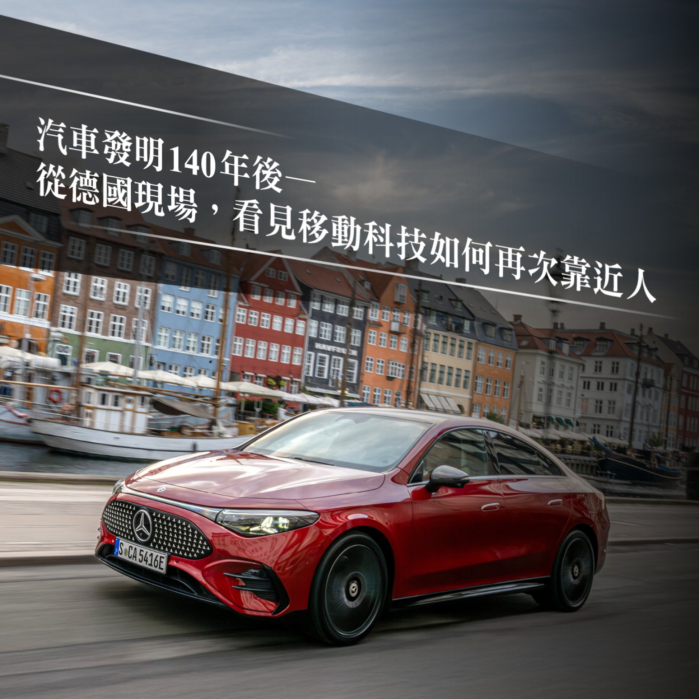 【企業最前線】汽車發明 140 年後：從德國現場，看見移動科技如何再次靠近人feat. Mercedes-Benz
