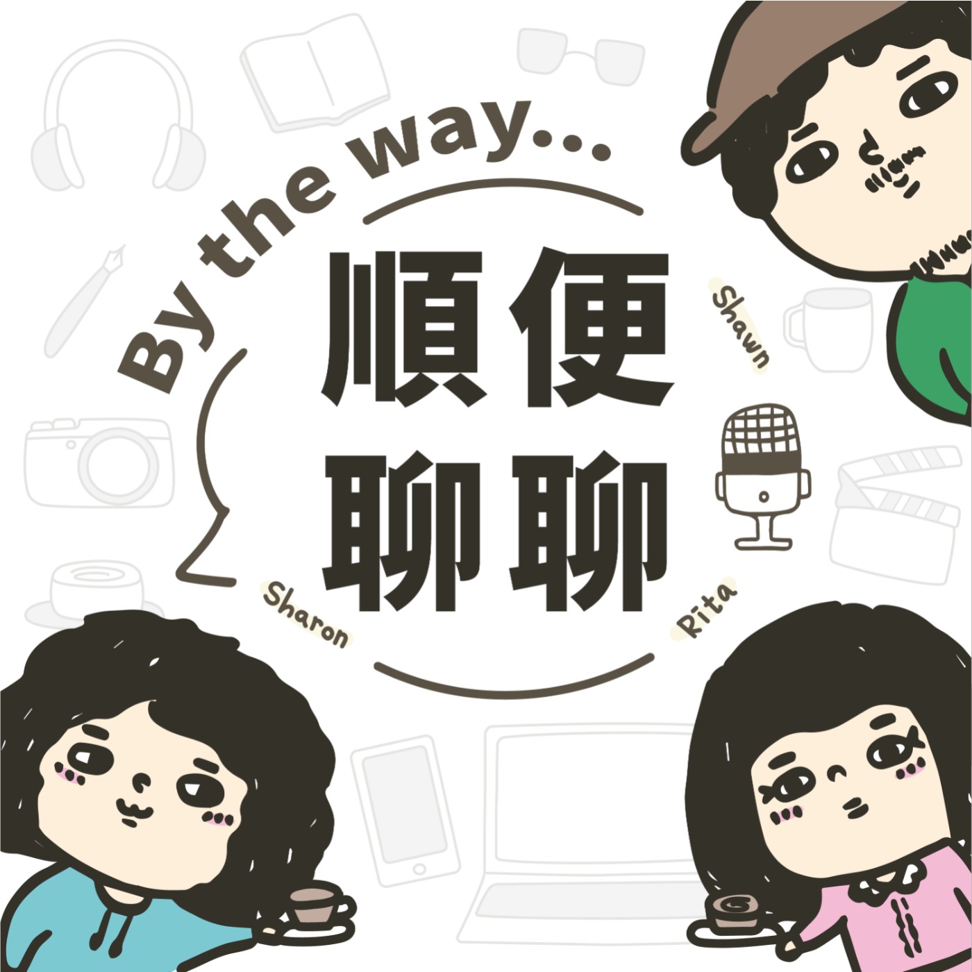 順便聊聊