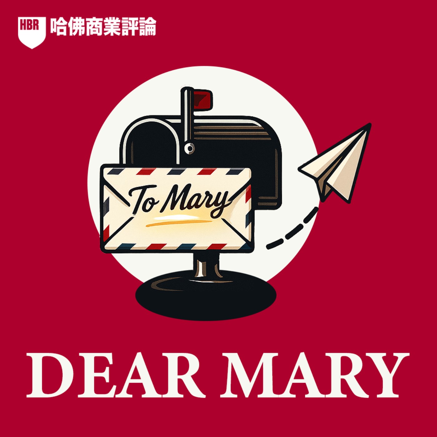 S2#69-2「被架空、被bypass？」重建主管影響力的 3 個關鍵對話，化解「透明人」危機｜Dear Mary信箱