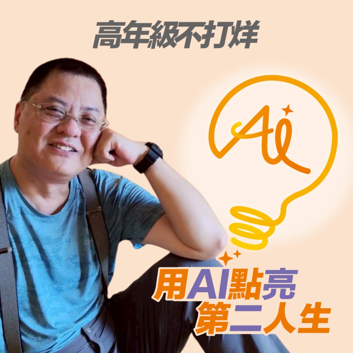 EP257 找不到人生目標？試試先想「不想要什麼」！把「避免遺憾」變成最務實的行動清單 ft.莊思凌