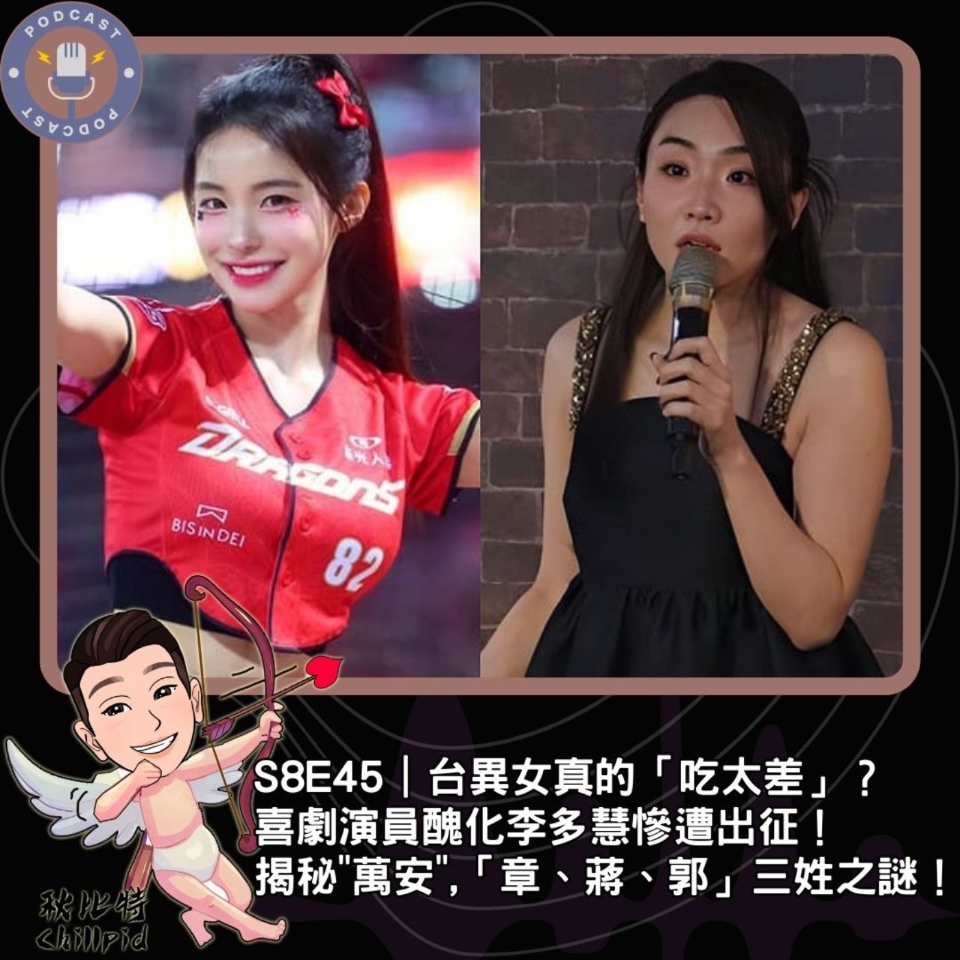 S8E45｜台異女真的「吃太差」？喜劇演員醜化李多慧慘遭出征！揭秘"萬安",「章、蔣、郭」三姓之謎！ episode artwork