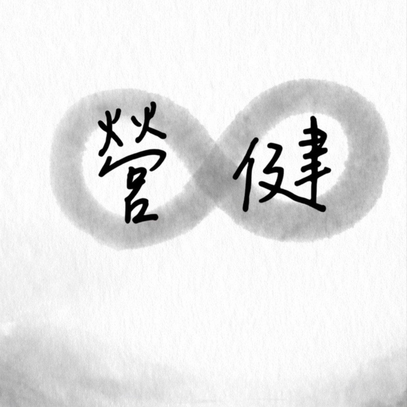 營健不能停-Nutrition & Training: Never Stop podcast artwork