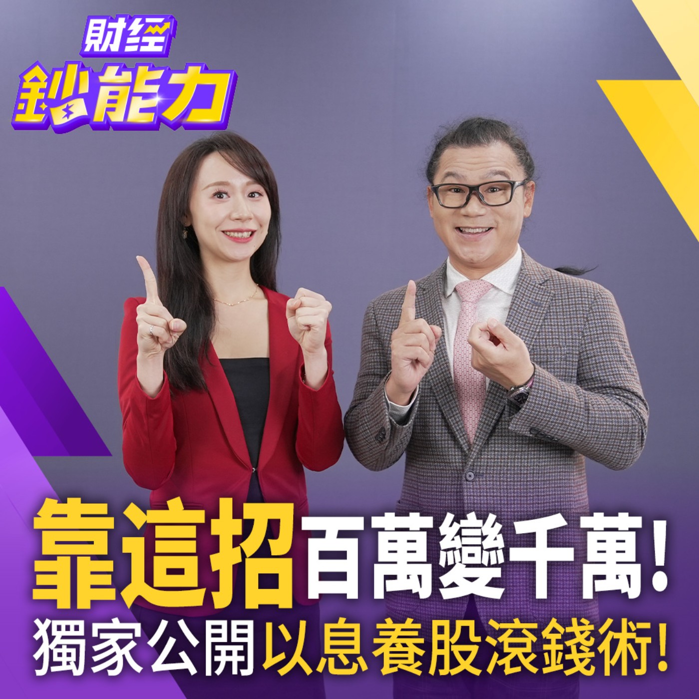 【財經鈔能力】【獨家】靠這招百萬變千萬！獨家公開以息養股滾錢術！