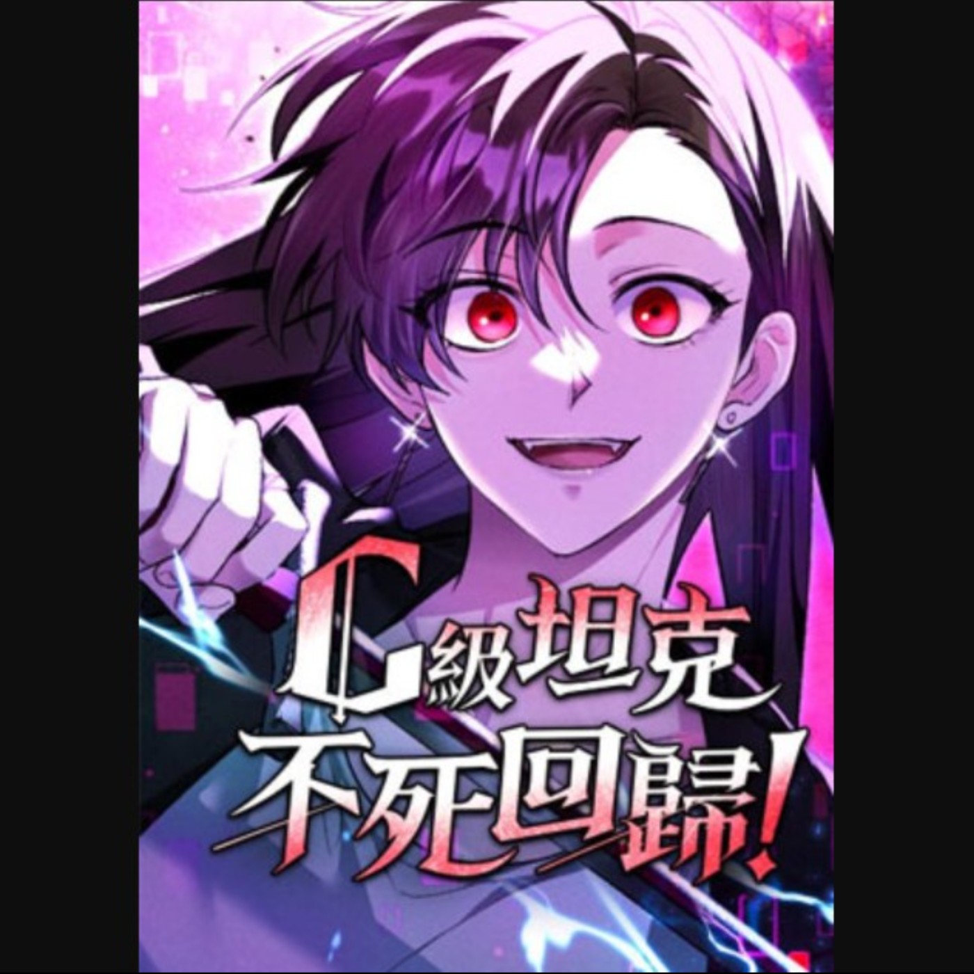 20260108 – 地獄走一回是變強的代價？事情恐怕沒這麼簡單……《C級坦克不死回歸》