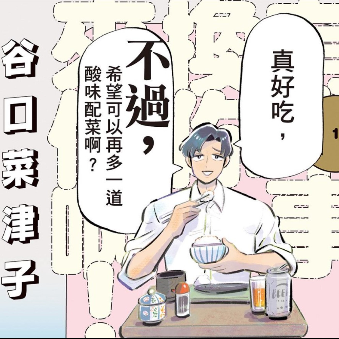 20260109 – 設身處地體諒，告別刻板印象。《有本事換你來做啊！／那你來做做看啊！》 episode artwork