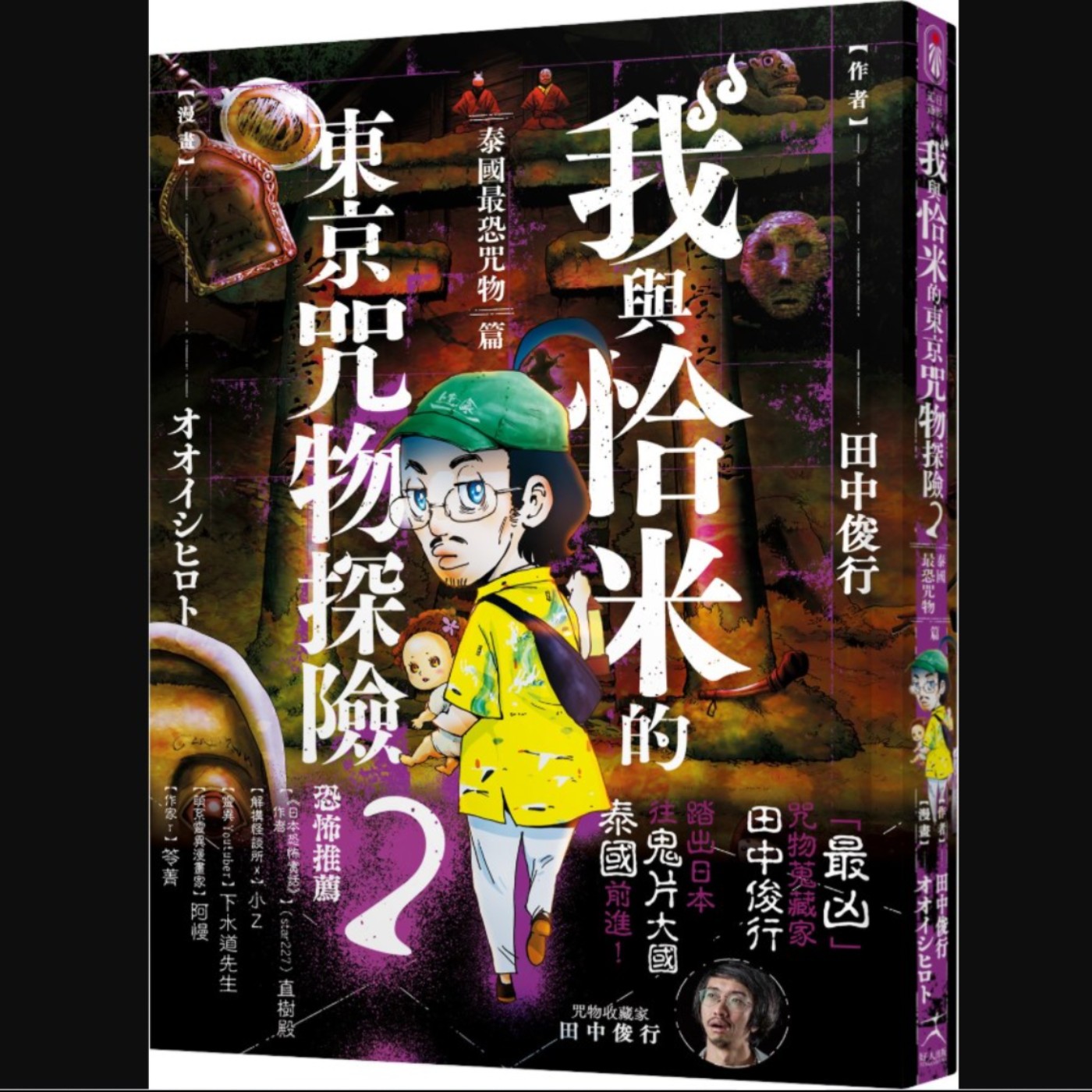 20260114 – 佛牌、屍油、咒術針……在千佛之國尋找更多咒物！《我與恰米的東京咒物探險(2)泰國最恐咒物篇》Ft.《御宅文青相談所》嘎拉嬉皮 episode artwork