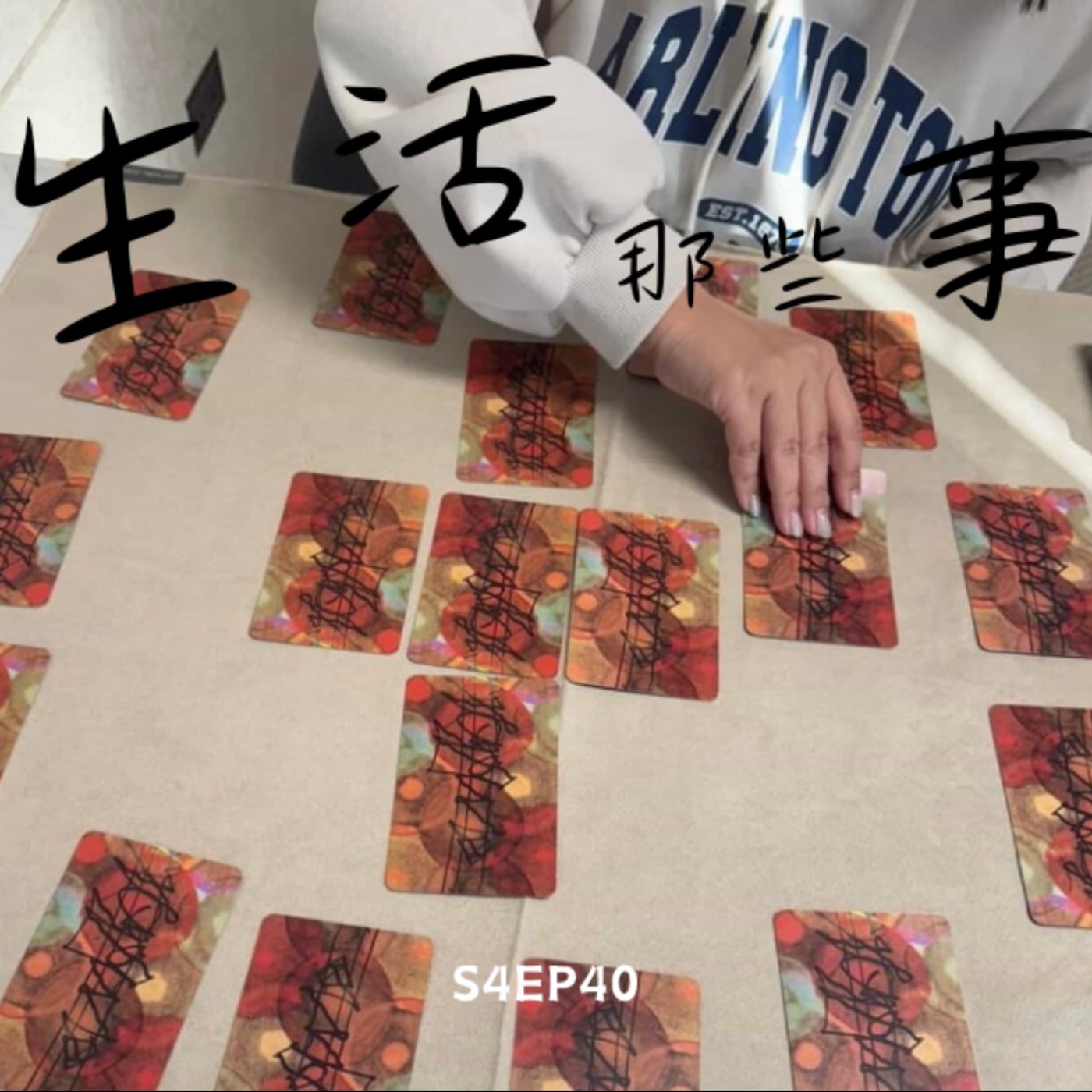 S4EP40 快搭上年前的集體意識，奧修禪卡看流年來啦！feat. Irene episode artwork