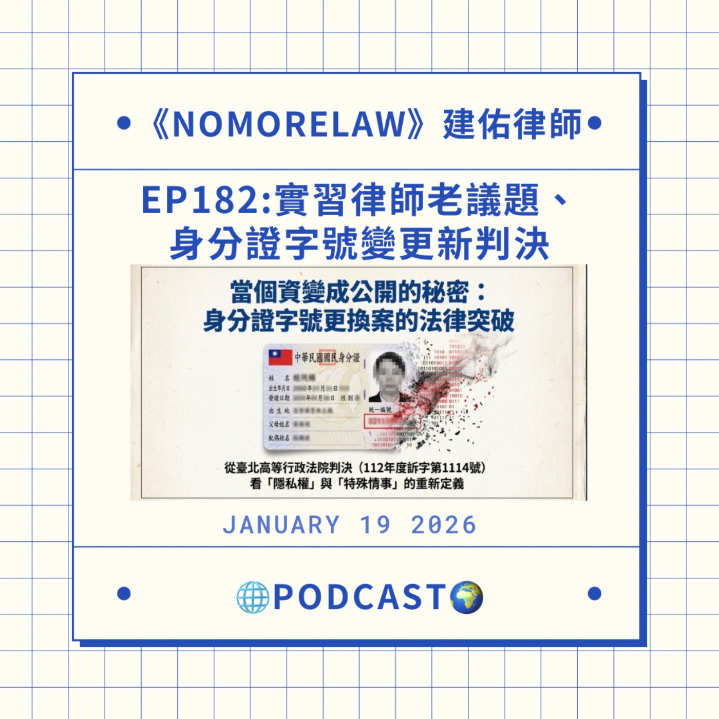 EP182：實習律師老議題、身分證字號變更新判決