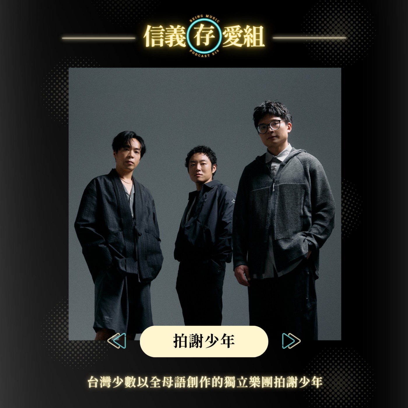 【拍謝少年】20 年台語搖滾，把生活用母語唱成一首歌 episode artwork