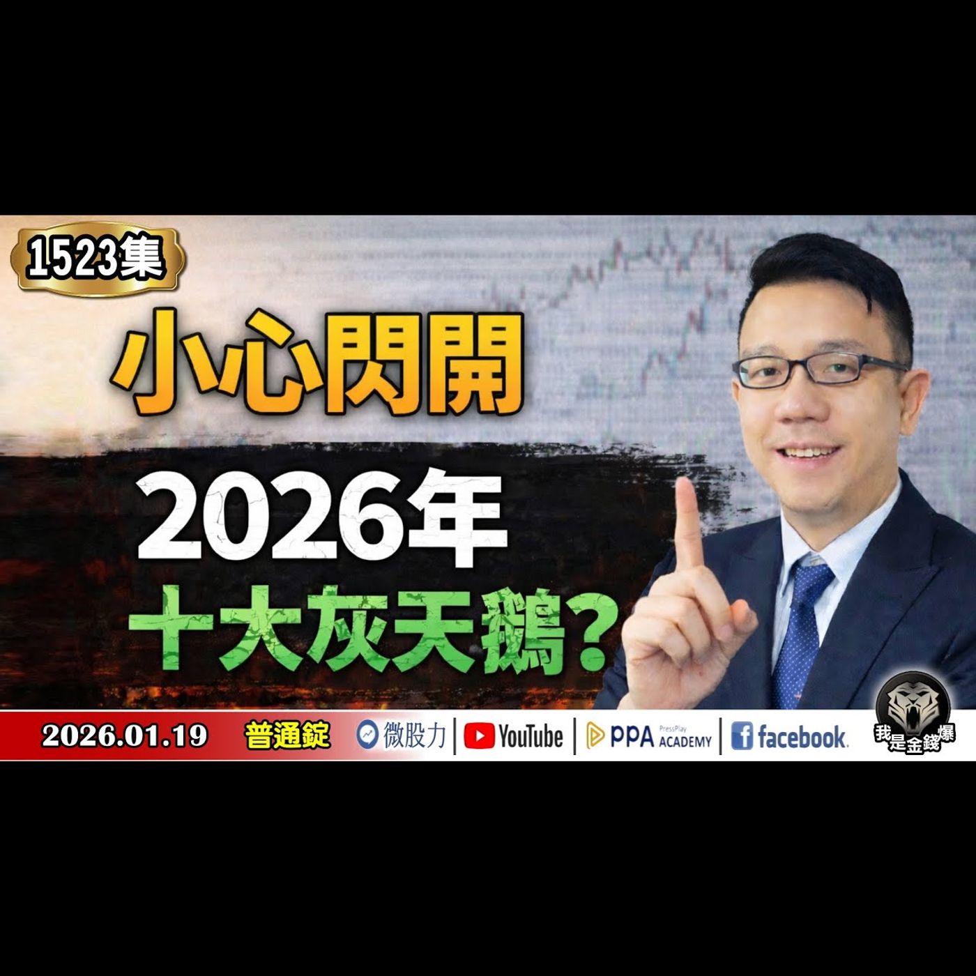 小心閃開!2026年十大灰天鵝?沒跟到航海王年代沒關係!仙人指路來了?別再錯過!《我是金錢爆》普通錠 2026.0119 #大K分析師(曾煥文) #財經V怪客(馮泉富) #林信富 (記憶體|HBM|) 小心閃開!2026年十大灰天鵝?沒跟到航海王年代沒關係!仙人指路來了?別再錯過!《我是金錢爆》普通錠 2026.0119 #大K分析師(曾煥文) #財經V怪客(馮泉富) #林信富 (記憶體|HBM|)