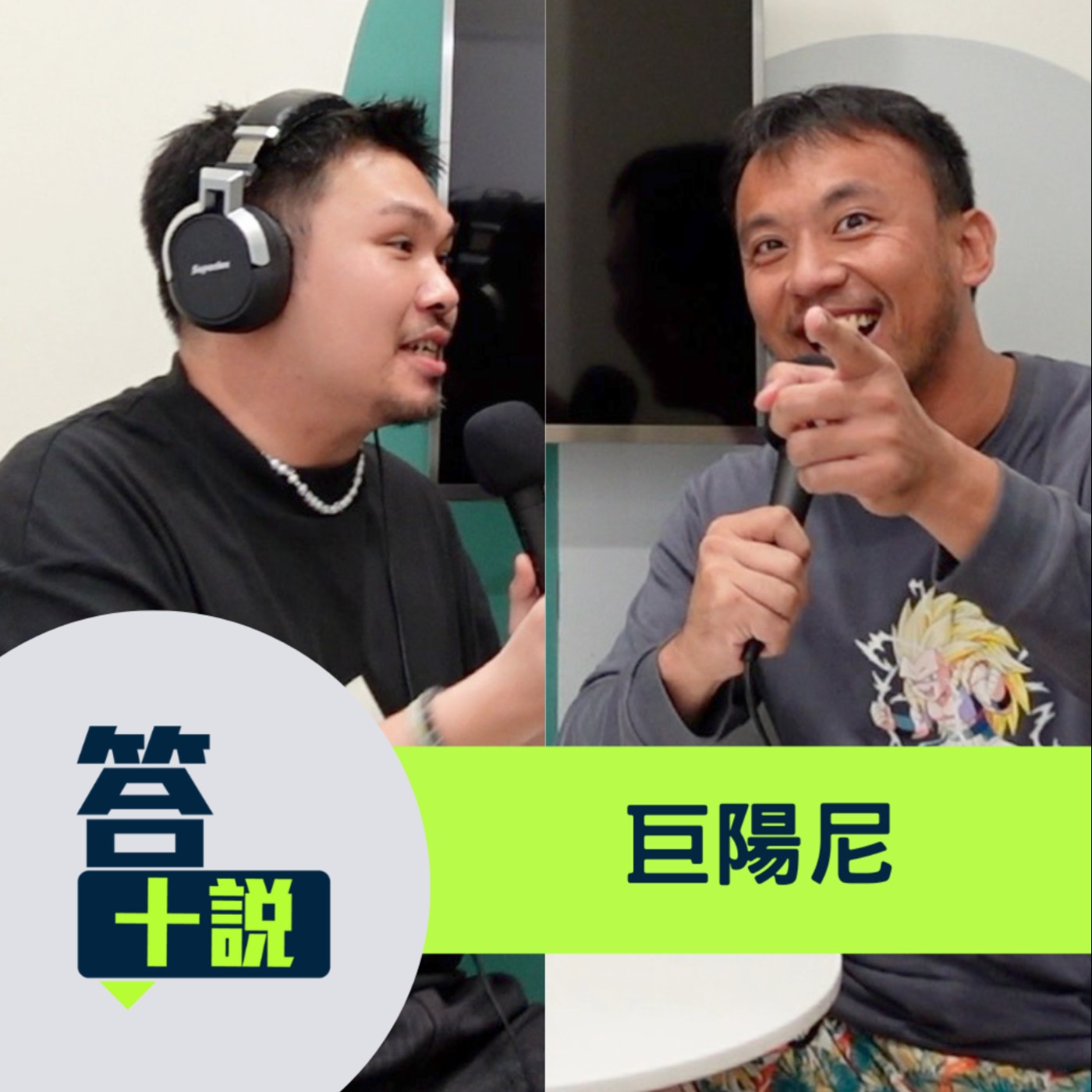 EP185|答十說|金錢絕對能帶來快樂!男人還是要有自己的經濟實力/巨陽尼 EP185|答十說|金錢絕對能帶來快樂!男人還是要有自己的經濟實力/巨陽尼