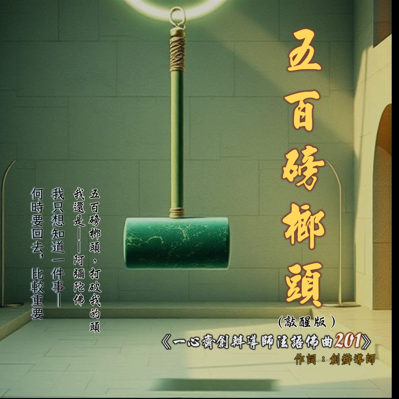 《五百磅榔頭》  (敲醒版）#佛曲201