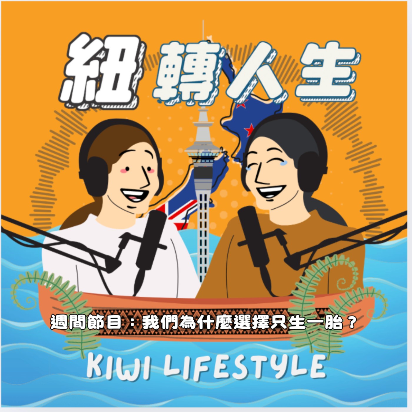 EP43-週間節目：在最適合養小孩的紐西蘭，我們為什麼選擇只生一胎？ episode artwork