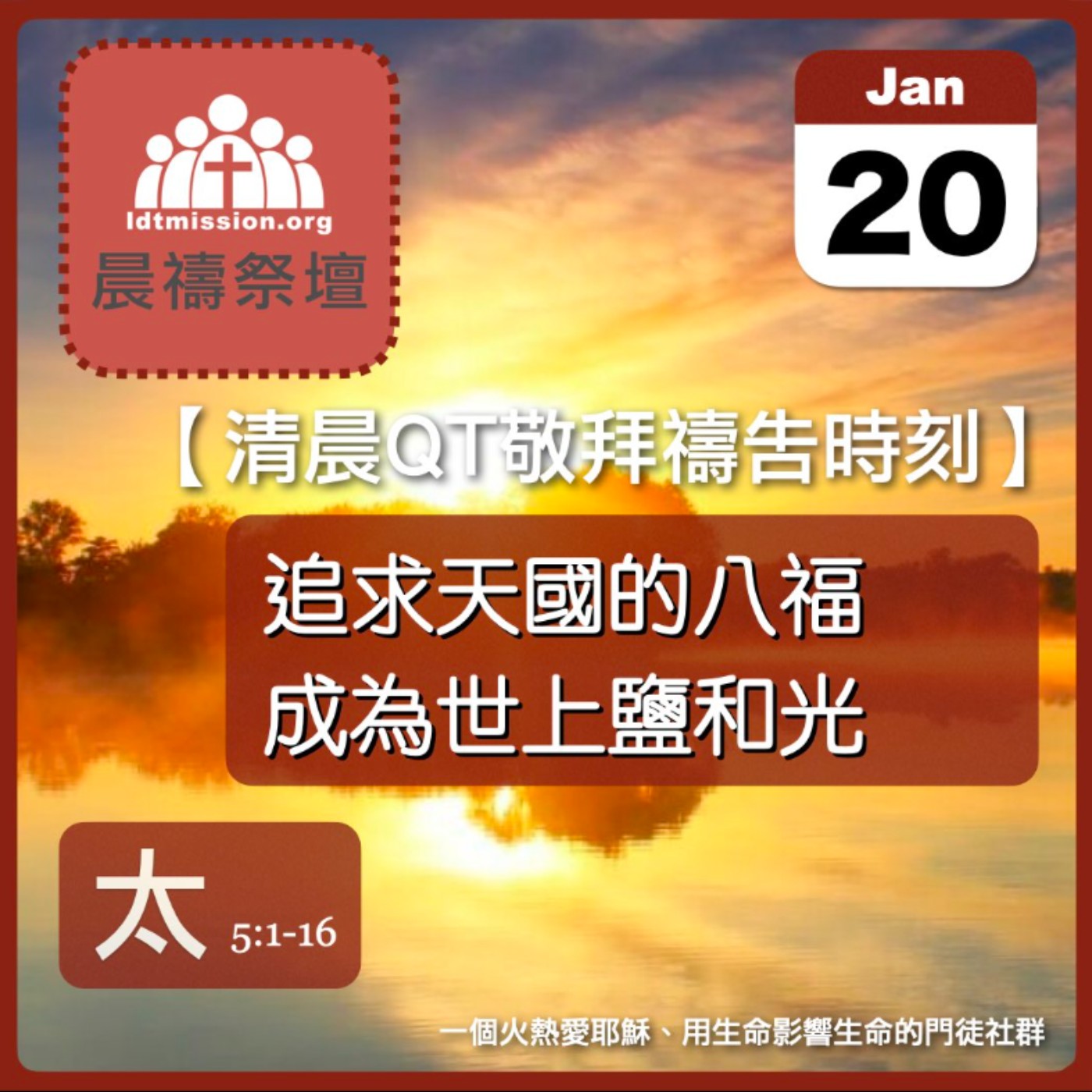 2026-01-20【清晨 QT 敬拜禱告時刻】追求天國的八福成為世上鹽和光〔馬太福音5:1-16 EP09〕