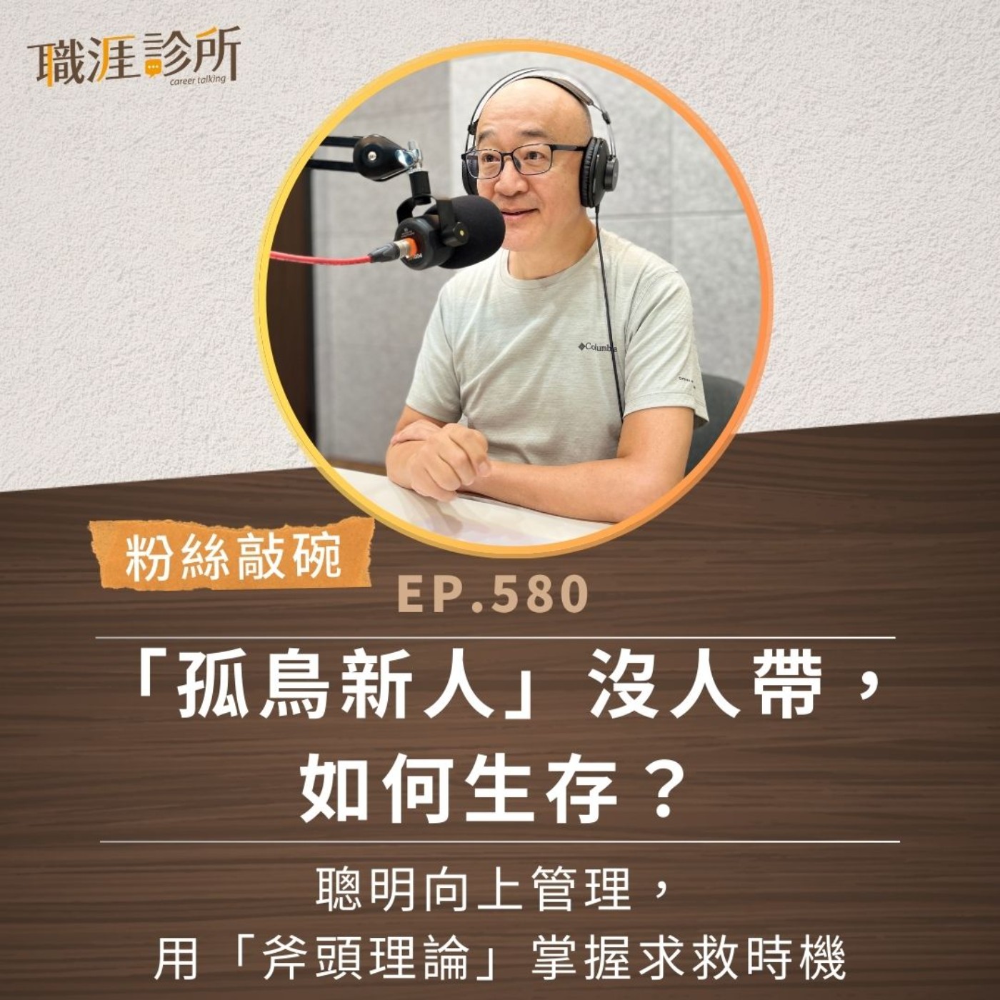 EP580【粉絲敲碗】「孤鳥新人」沒人帶，如何生存？ 聰明向上管理，用「斧頭理論」掌握求救時機