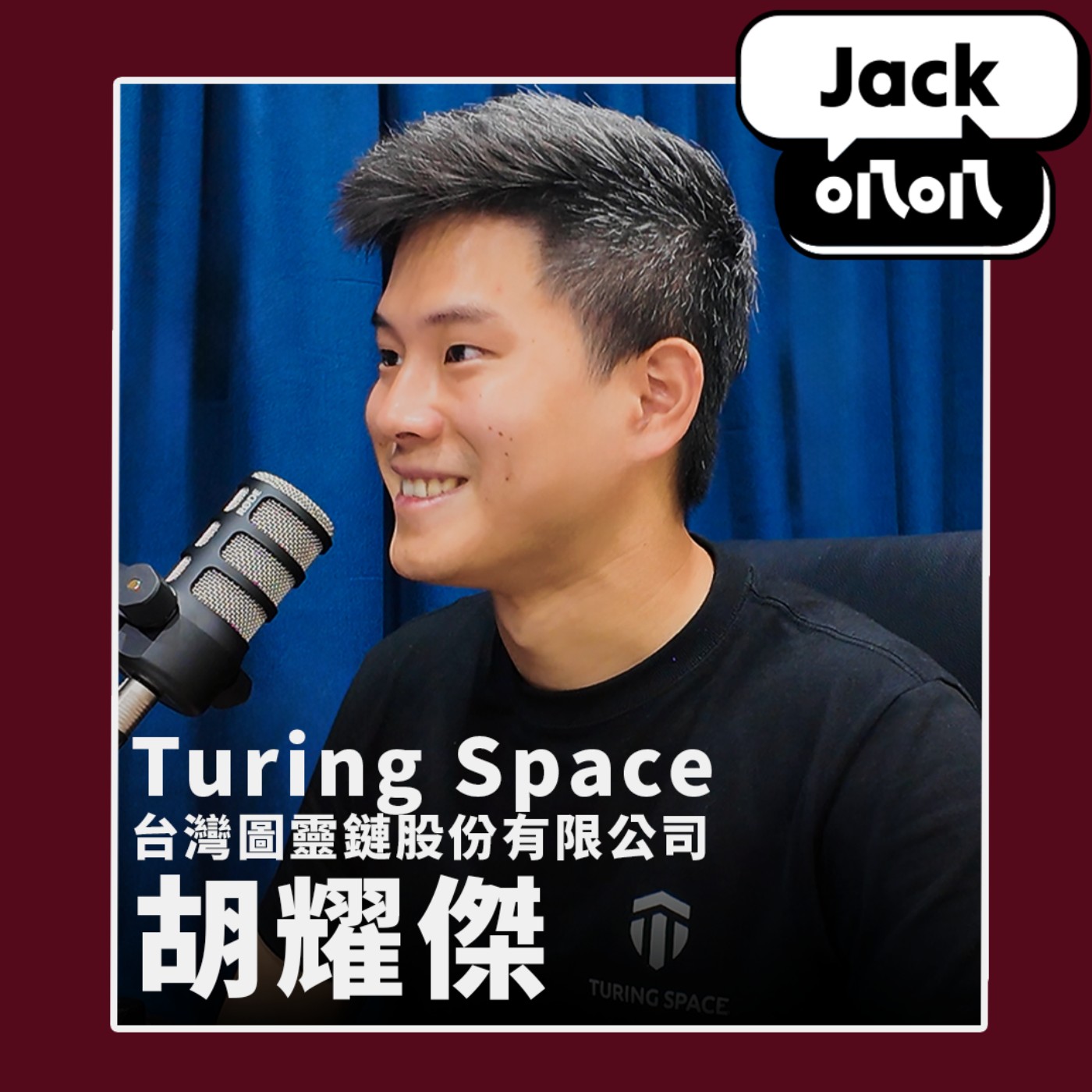 EP01 畢業證書也可能造假？圖靈證書如何用區塊鏈解決「信任危機」？ feat. Turing Space 創辦人暨執行長 Jeff 胡耀傑  episode artwork