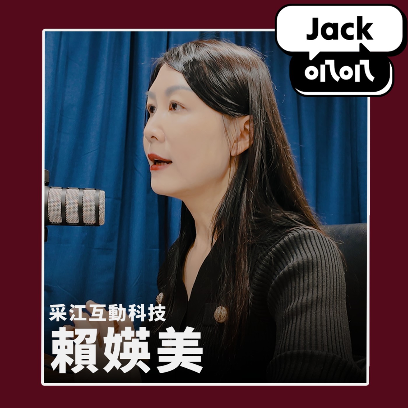 EP02 別被奧客氣死！如何把負評客變成「鐵粉」？ feat. 采江互動科技 總經理 賴媖美 episode artwork