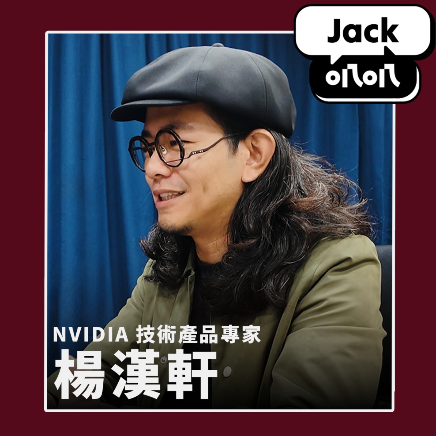 EP03 我在「技術與美術匯聚之處」生活 feat. NVIDIA 技術產品專家 楊漢軒 episode artwork