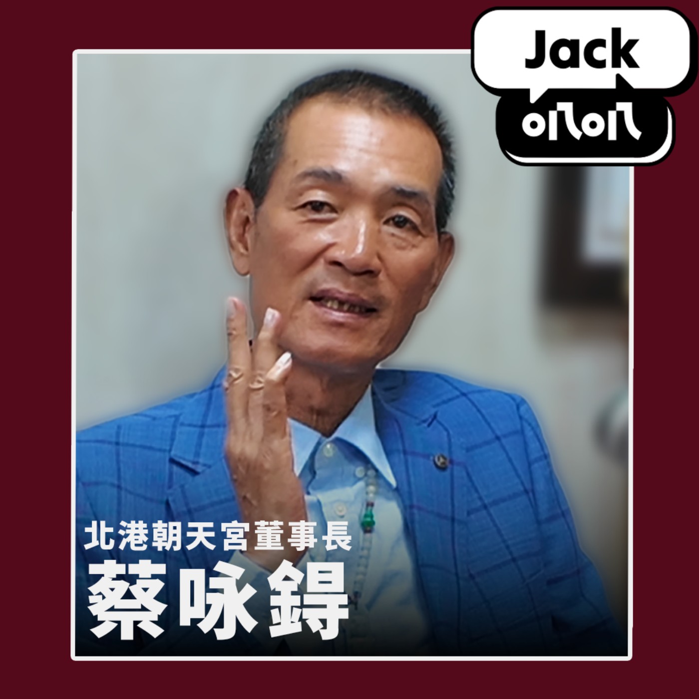 EP04 全台最強 IP 是媽祖！百年香火如何數位轉型？ feat. 北港朝天宮董事長 蔡咏鍀 episode artwork