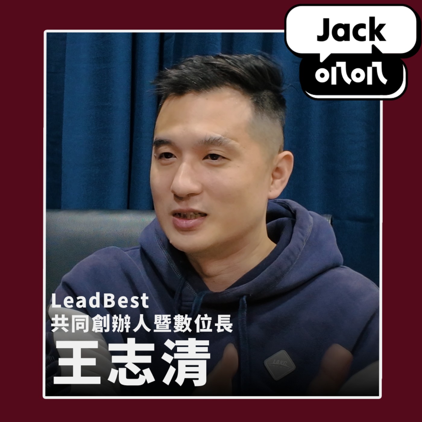 EP05 技術人升遷的魔咒：為什麼溝通能力才是你企業轉型的真正天花板？feat. LeadBest 共同創辦人暨數位長 王志清 Taien episode artwork