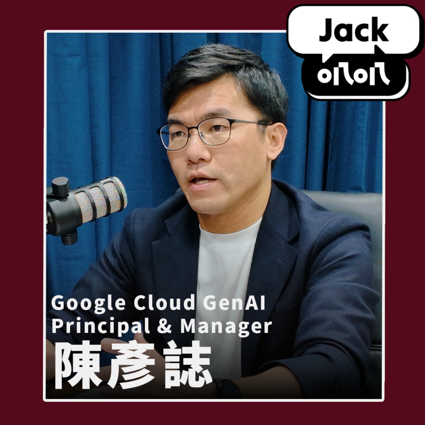 EP06 當機一秒賠千萬！在 Amazon 學到的災難處理課 feat. Google Cloud GenAI Principal & Manager Jonathan 陳彥誌 episode artwork