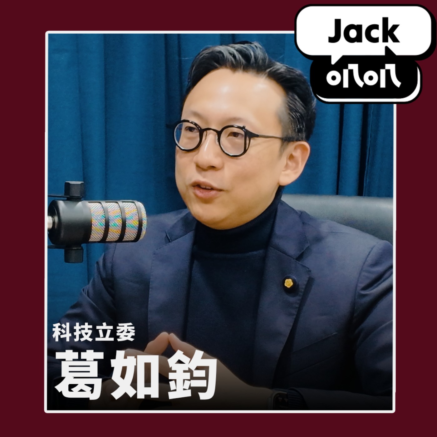 EP07 資訊力即國力！台灣離「數位強國」還有多遠? feat. 科技立委 葛如鈞（寶博士）  episode artwork