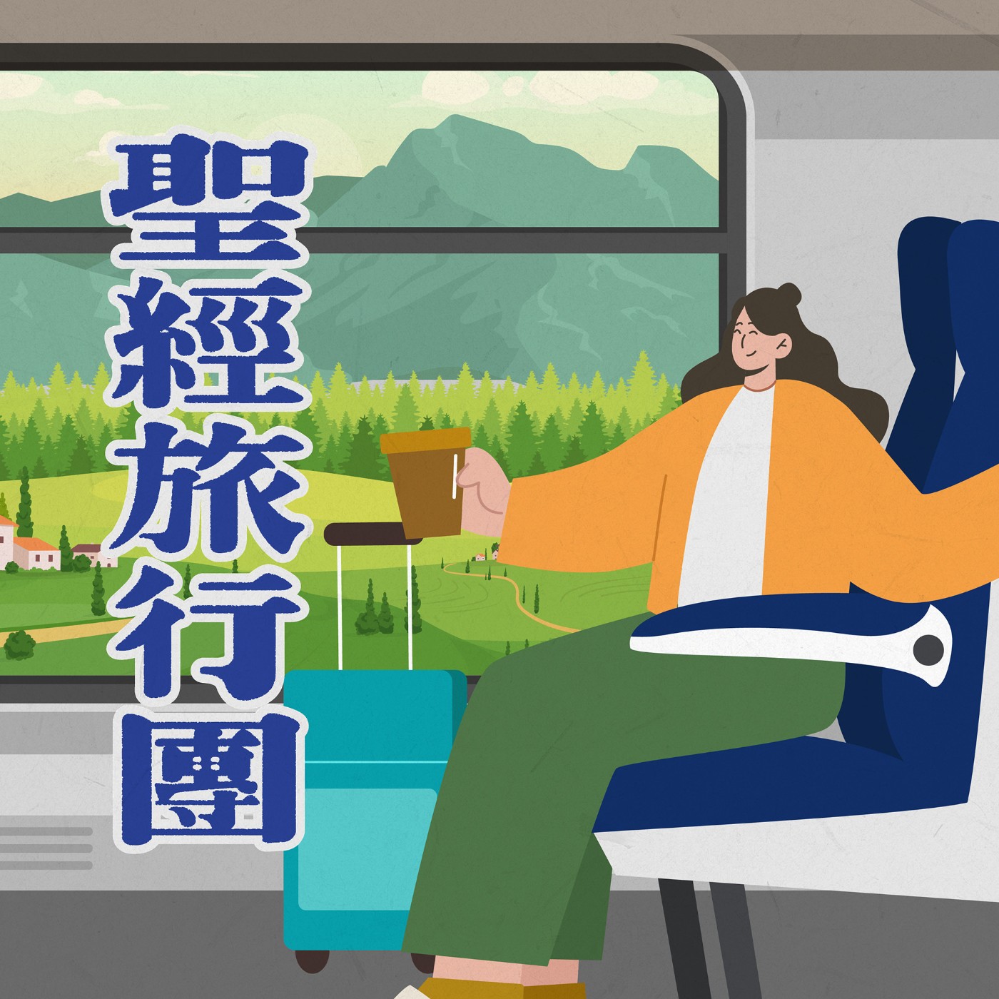 ep.389 創世記24 箴言02:14-15｜20260124