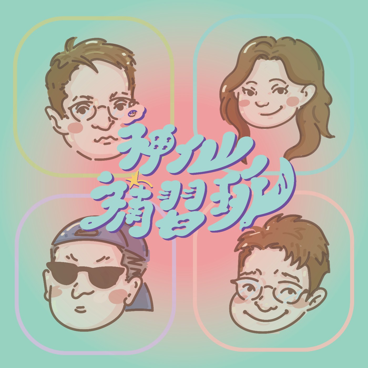 EP168│萬眾矚目！給東方靈數中毒者的驚喜：靈數大補帖，任務解鎖免費送 🎉  還有更多扎實過硬的知識內容，將在會員頻道隆重呈獻，讓我們一起升空吧～