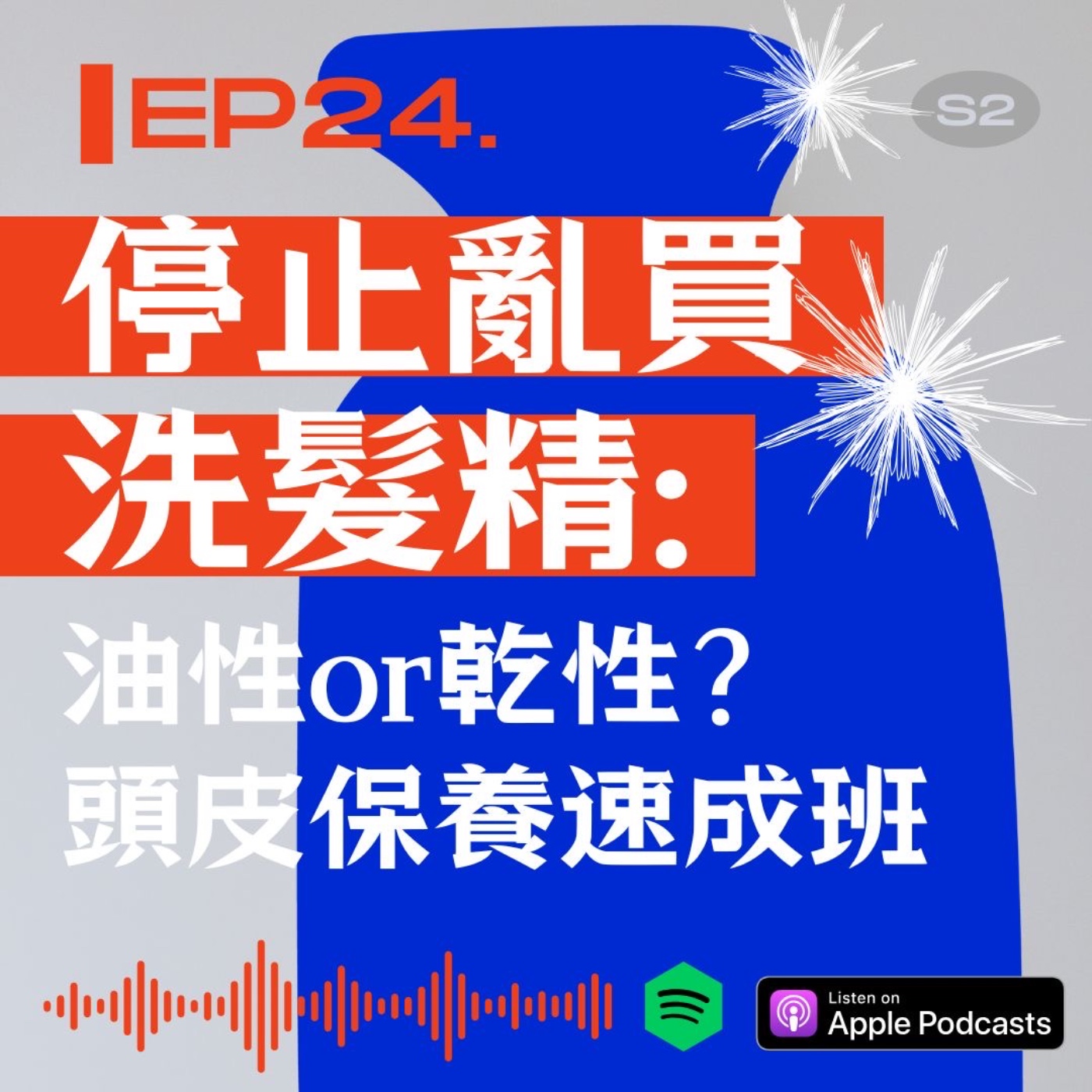 停止亂買洗髮精: 油性or乾性？頭皮保養速成班 episode artwork