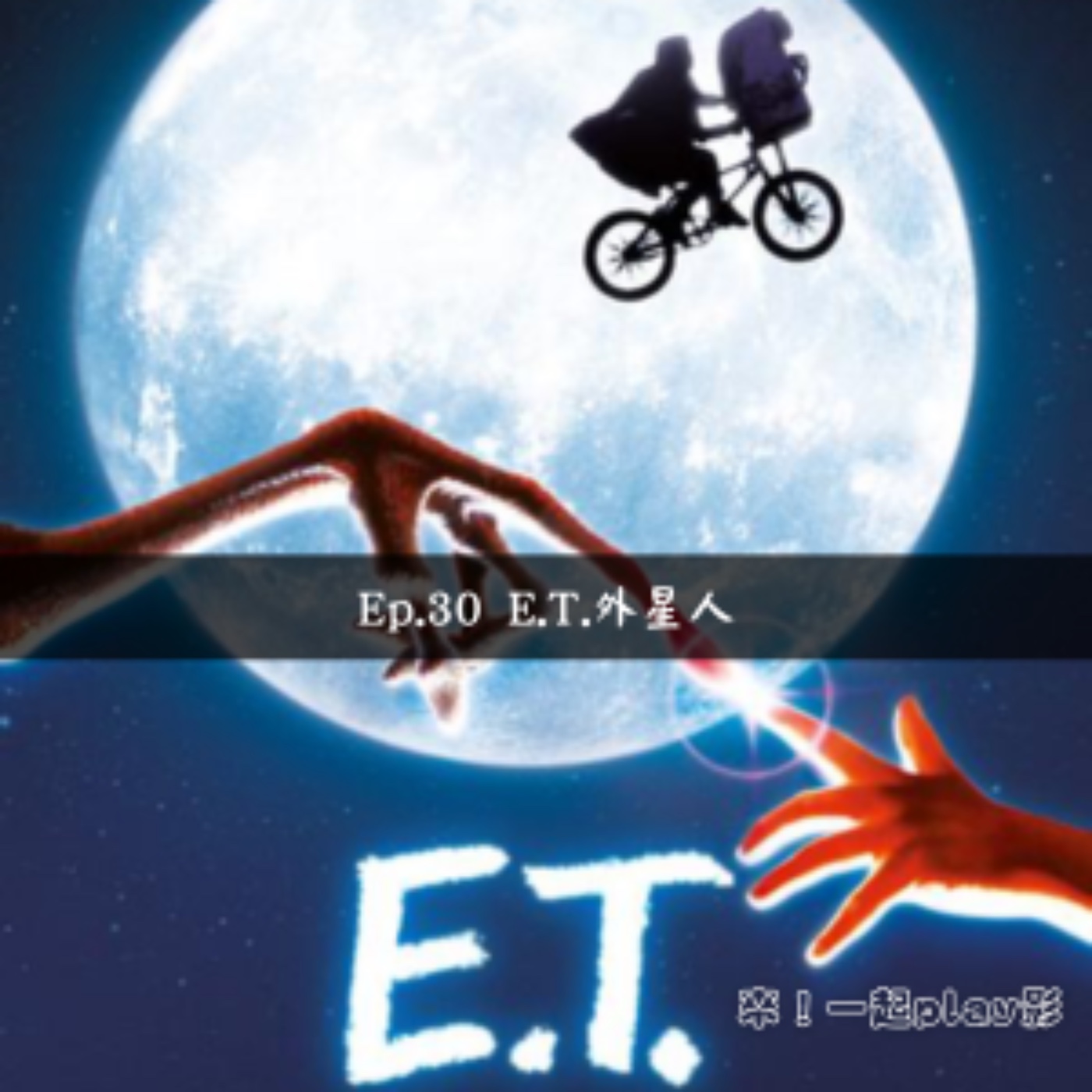 Ep.30 E.T.外星人 episode artwork
